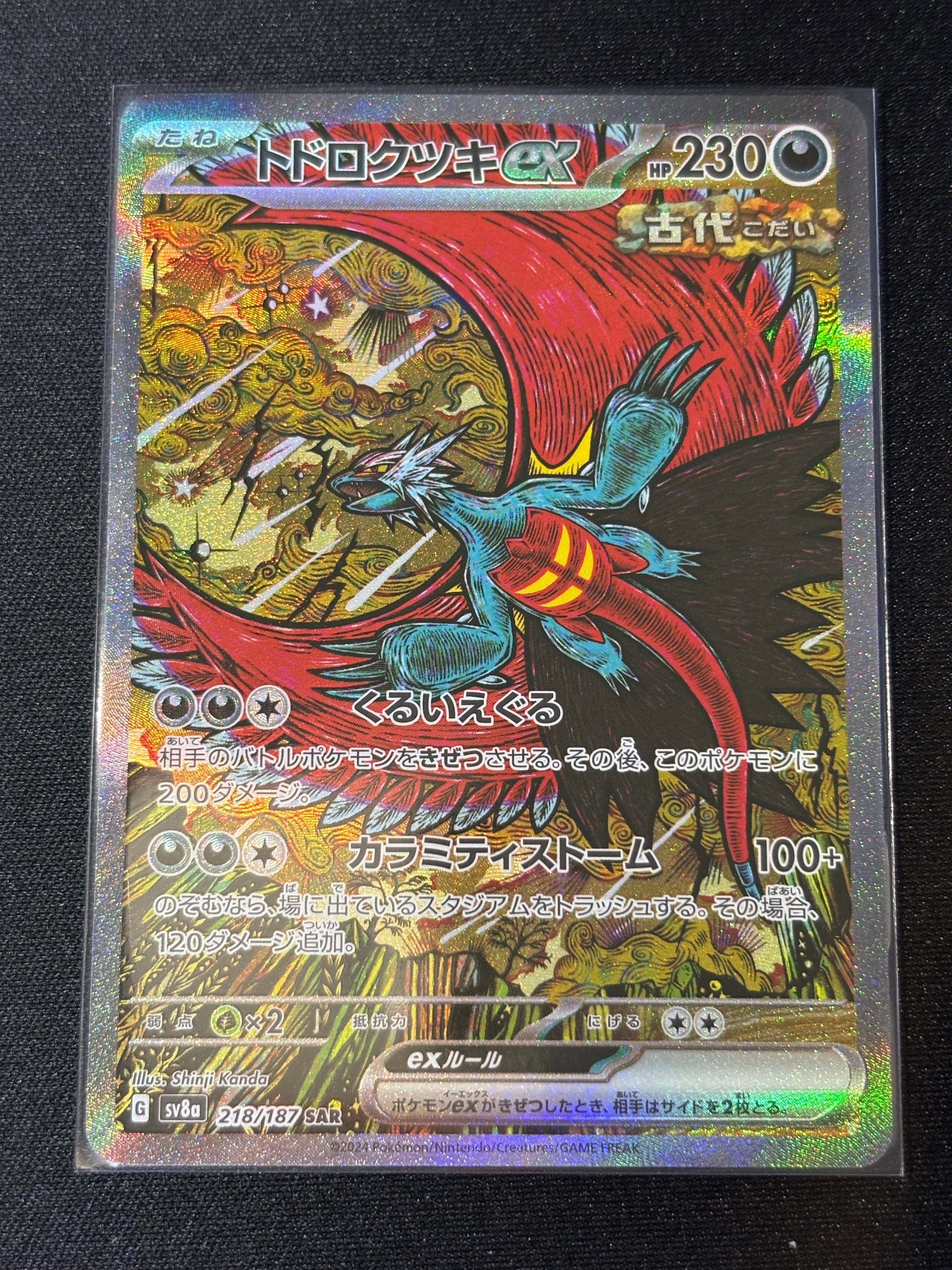 トドロクツキex SAR [SV8a 218/187](ハイクラスパック「テラスタルフェスex」)