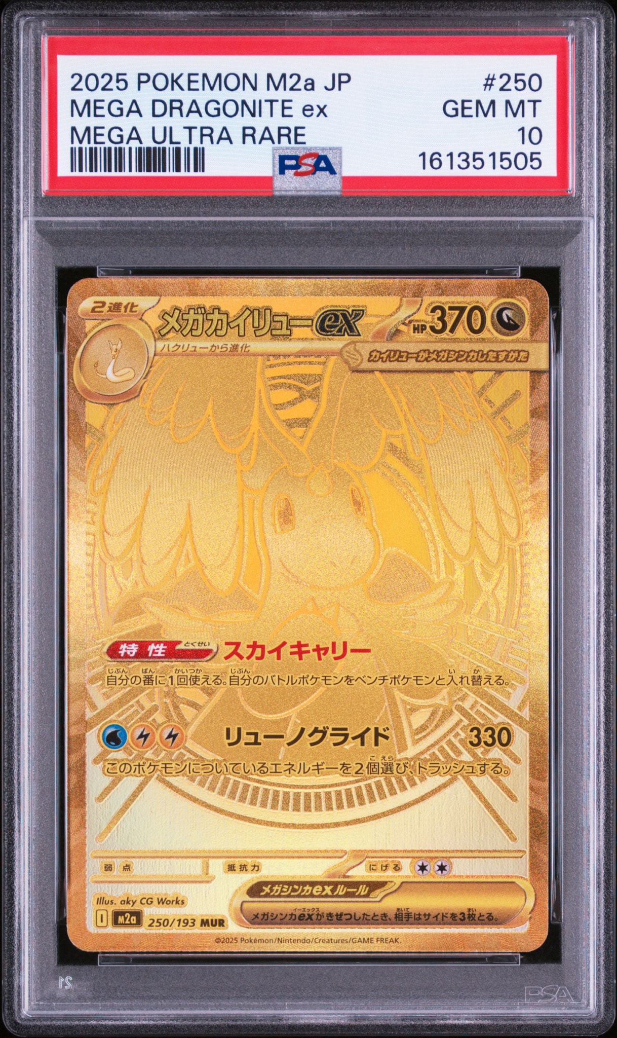 メガカイリューex MUR [M2a 250/193](ハイクラスパック「MEGAドリーム