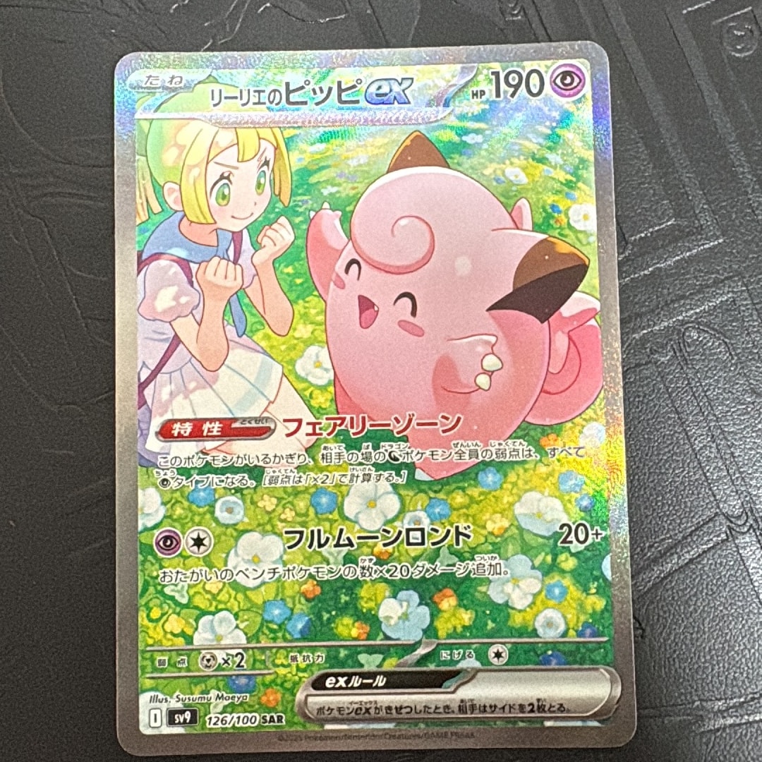 リーリエのピッピex SAR [SV9 126/100](拡張パック「バトル