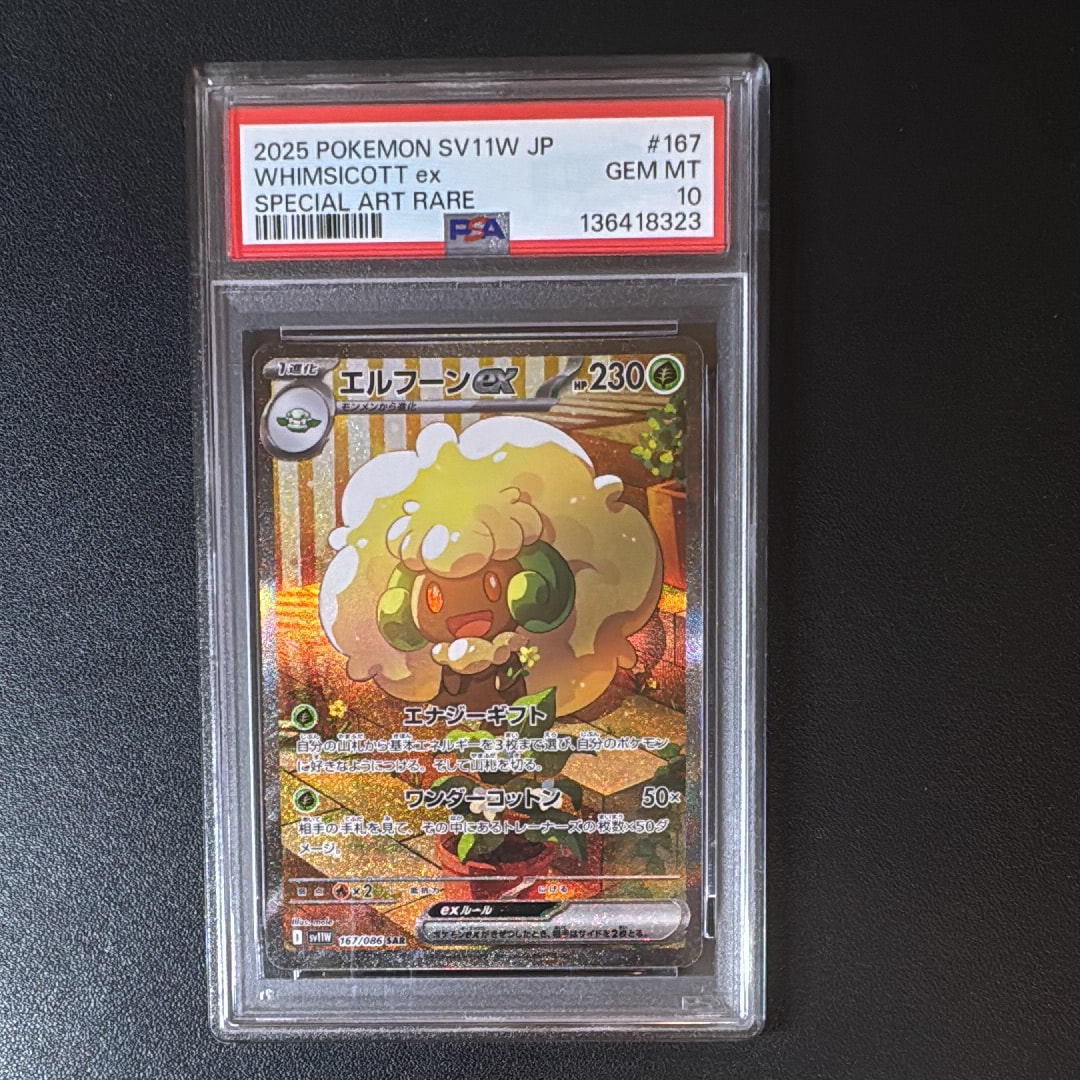 PSA10】エルフーンex SAR [SV11W 167/086](拡張パック「ホワイトフレア