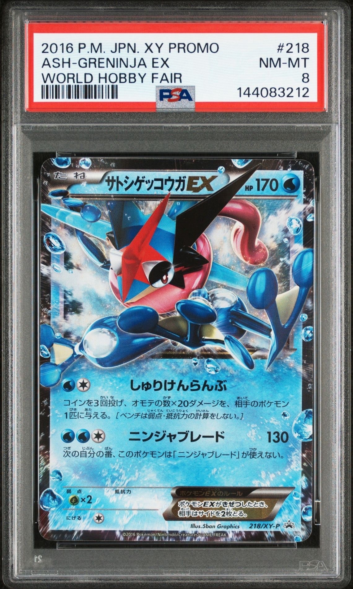 サトシゲッコウガEX: プロモ[XY-P 218](次世代ワールドホビーフェア'16 Winter 来場者 配布品)