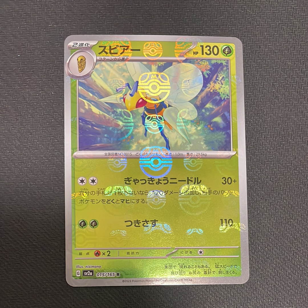 スピアー R: マスターボールミラー[SV2a 015/165](強化拡張パック「ポケモンカード151」)