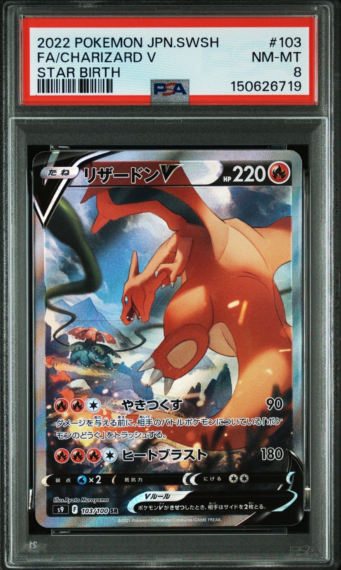 PSA8以下】リザードンV SR: SA[S9 103/100](拡張パック「スターバース