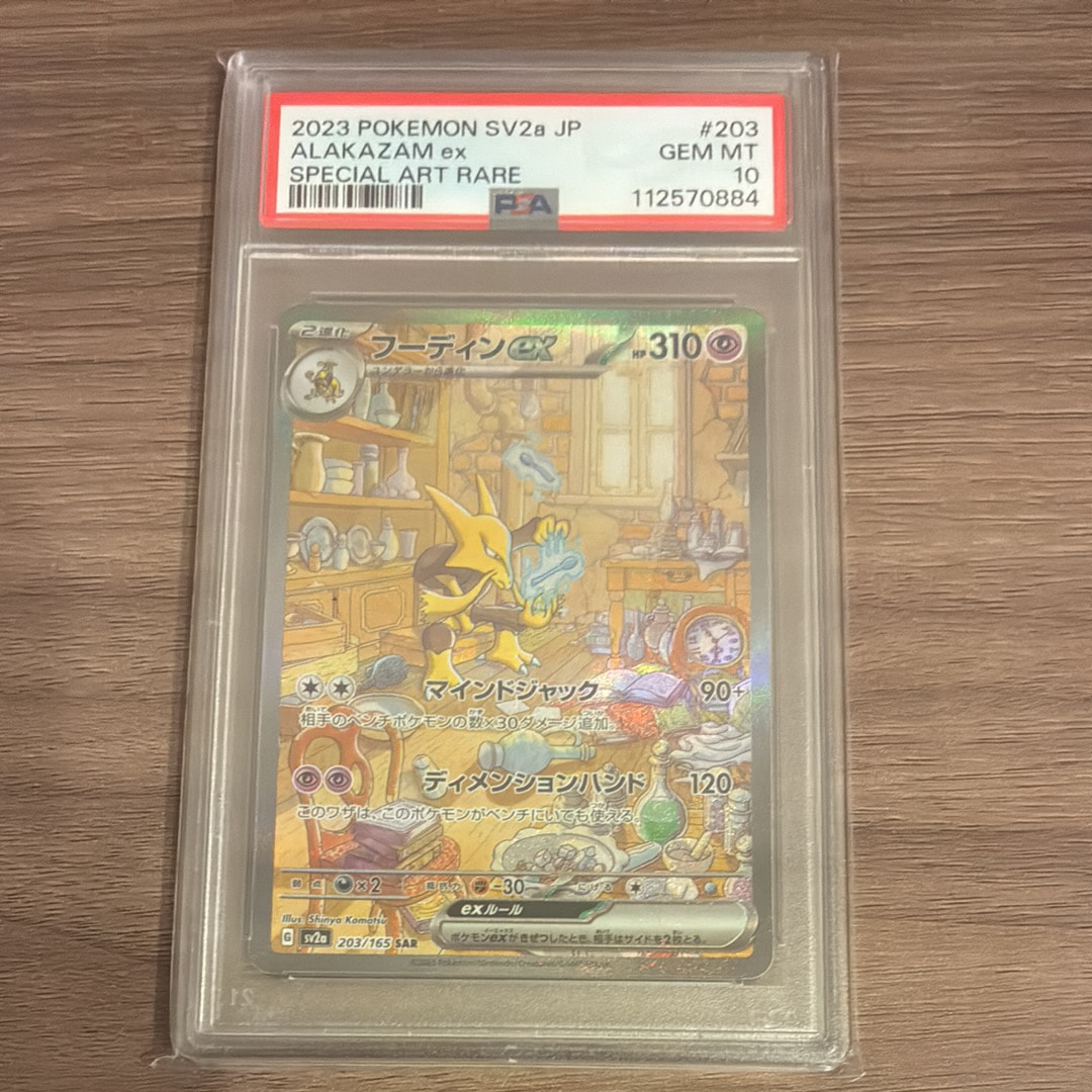 フーディンex SAR[SV2a 203/165](強化拡張パック「ポケモンカード151」)