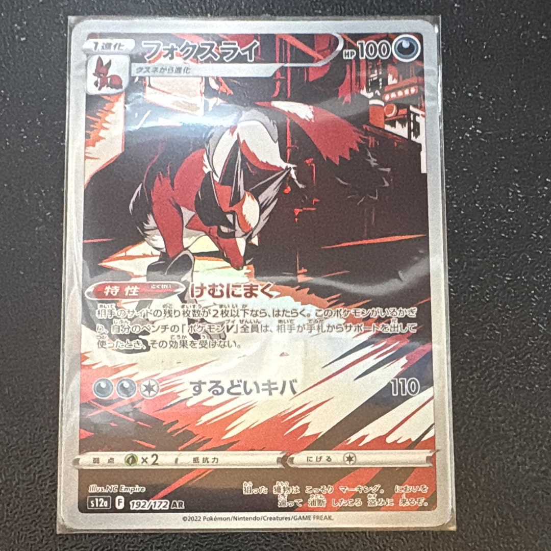 フォクスライ AR[s12a 192/172](ハイクラスパック「VSTARユニバース」)