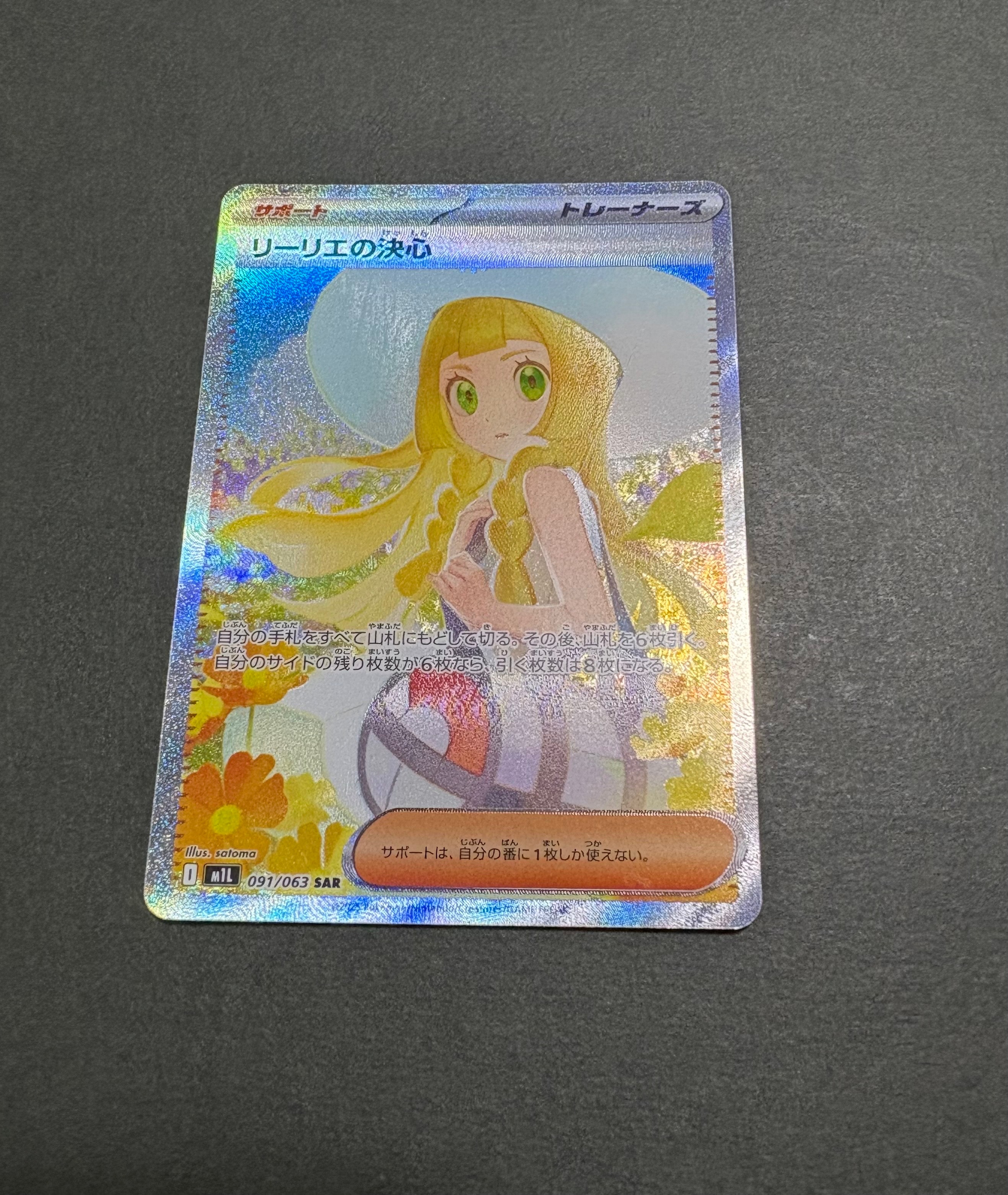 リーリエの決心 SAR [M1L 091/063](拡張パック「メガブレイブ」)