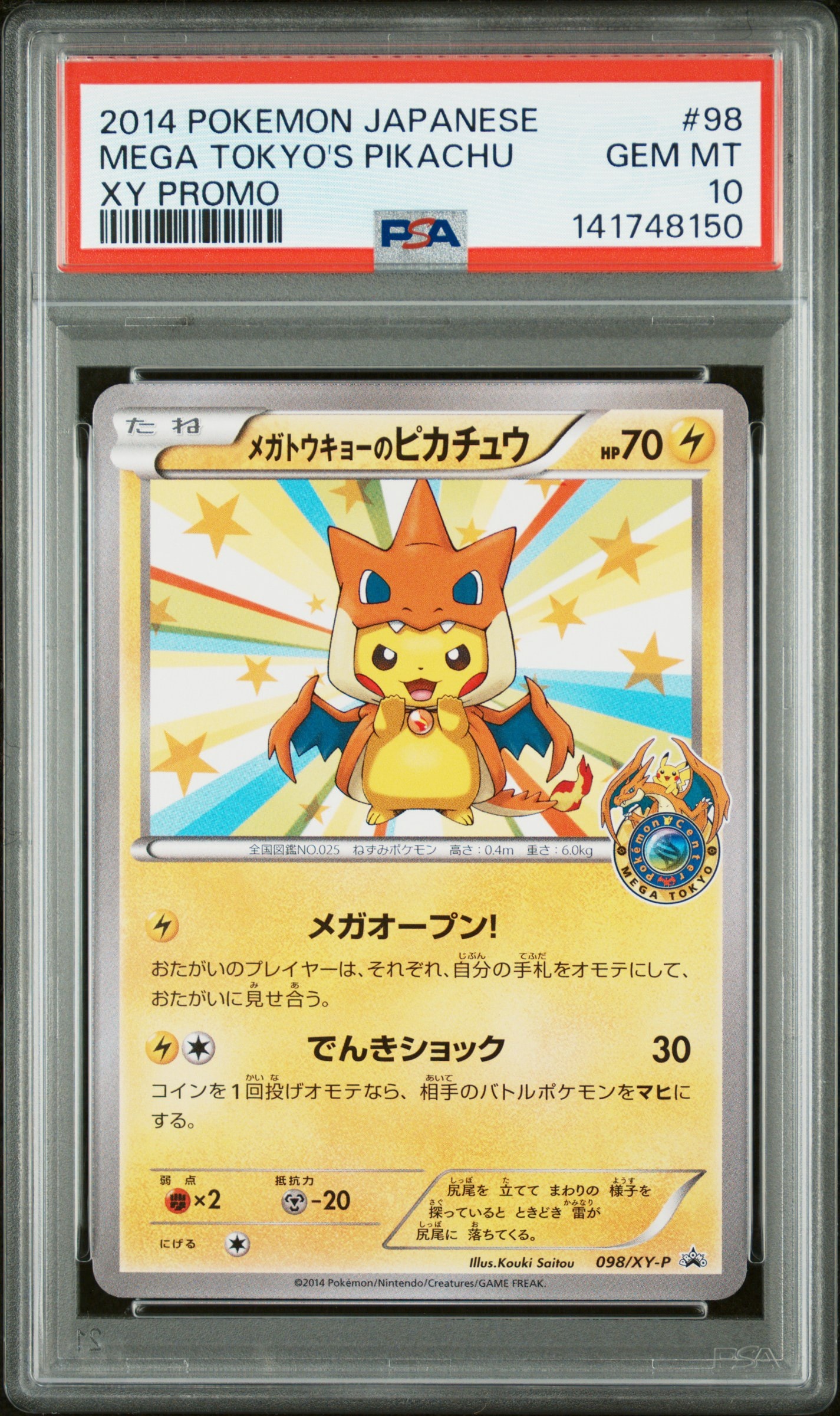 メガトウキョーのピカチュウ: プロモ[XY-P 098/XY-P](プロモーションカード「XY-P」)