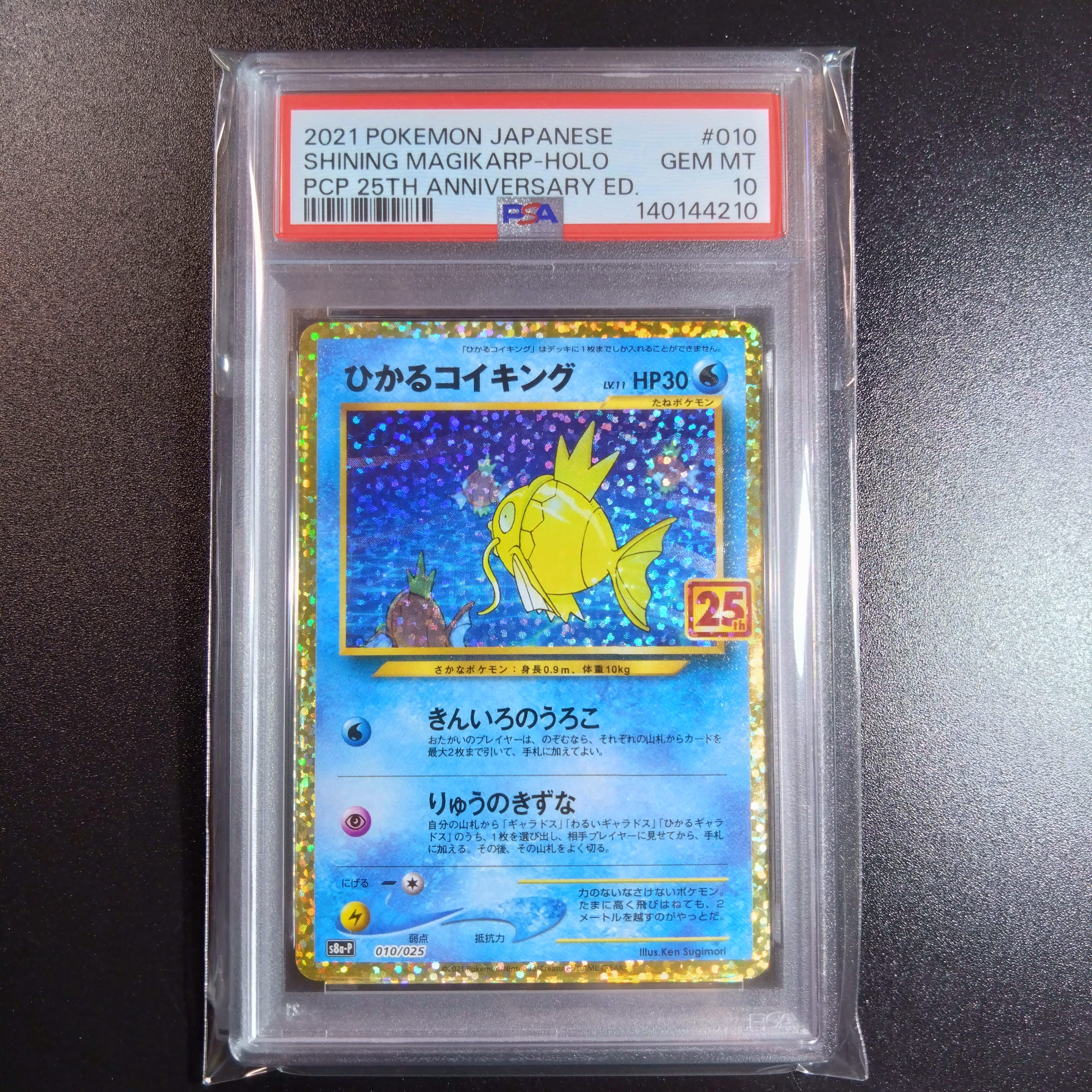 ひかるコイキング: プロモ[S8a-P 010/025](プロモカードパック 25th ANNIVERSARY edition)