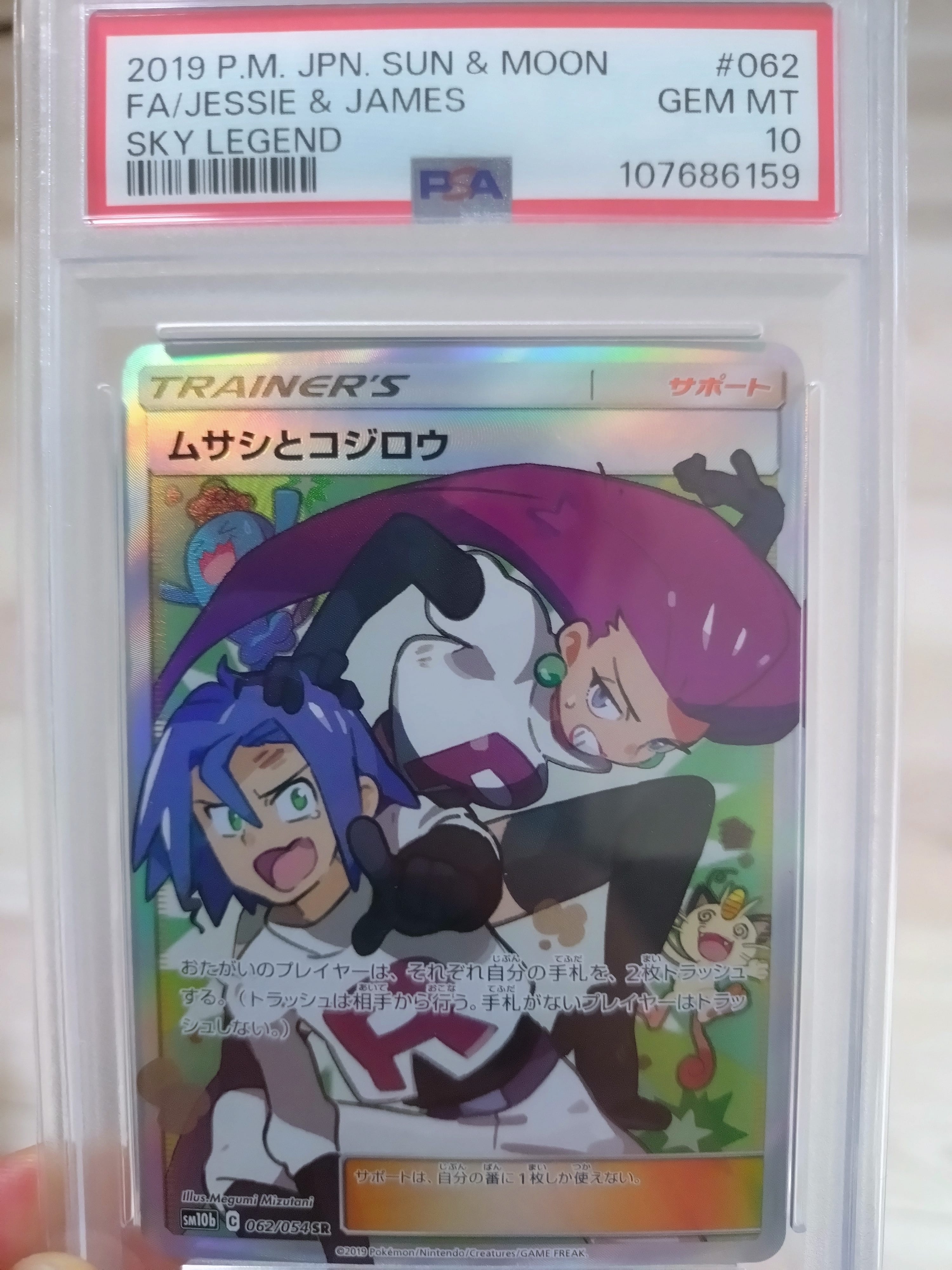 PSA10】ムサシとコジロウ SR[SM10b 062/054](強化拡張パック「スカイ