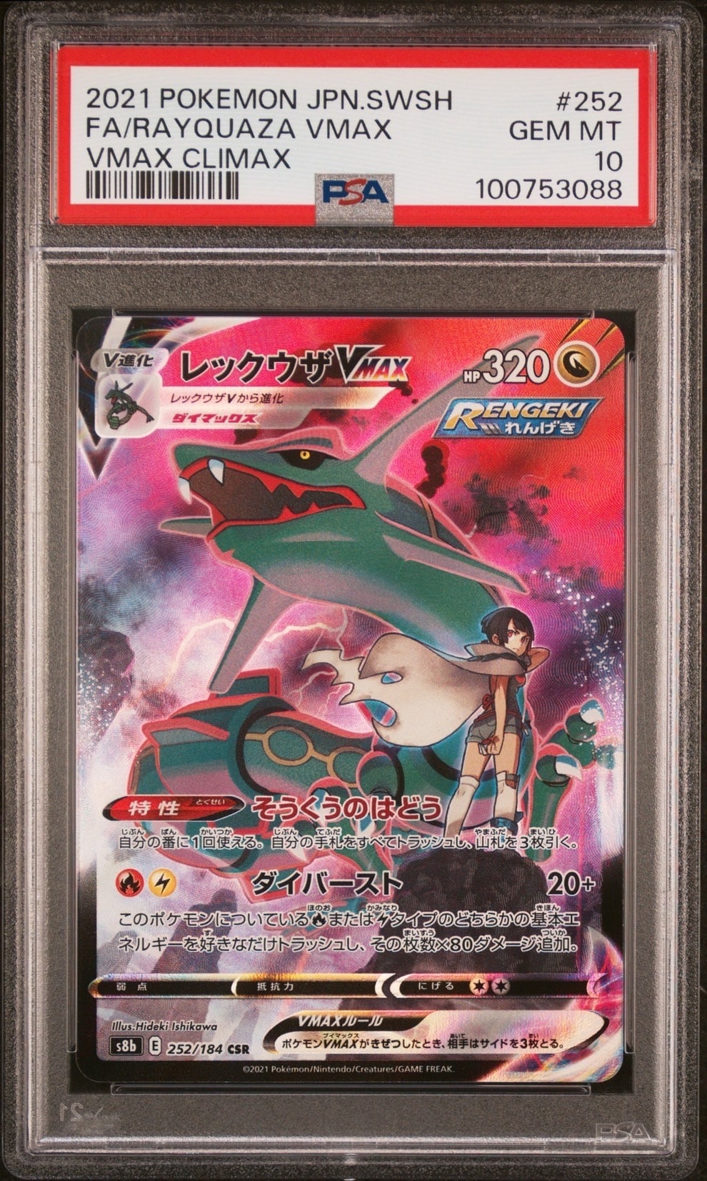 レックウザVMAX CSR[S8b 252/184](ハイクラスパック「VMAX