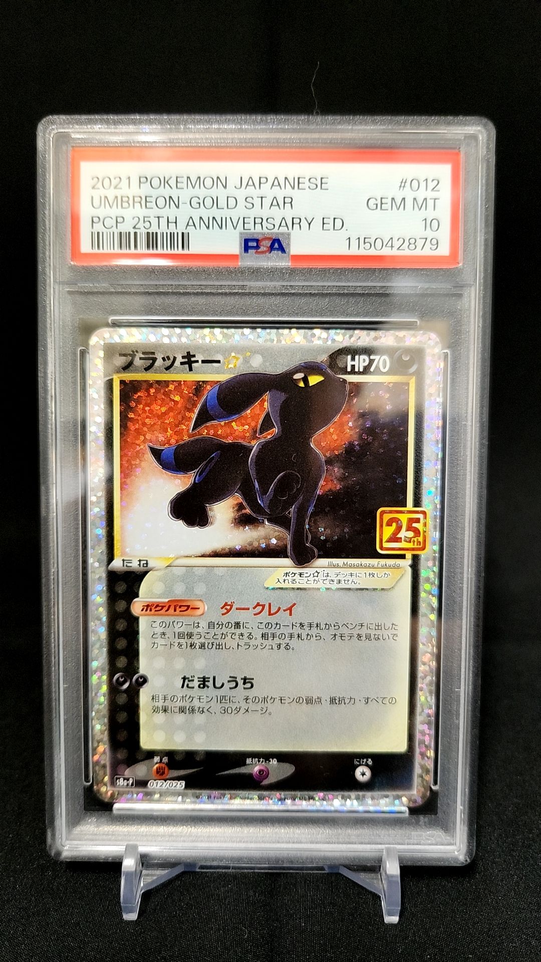 ブラッキー☆: プロモ[S8a-P 012/025](プロモカードパック 25th ANNIVERSARY edition)