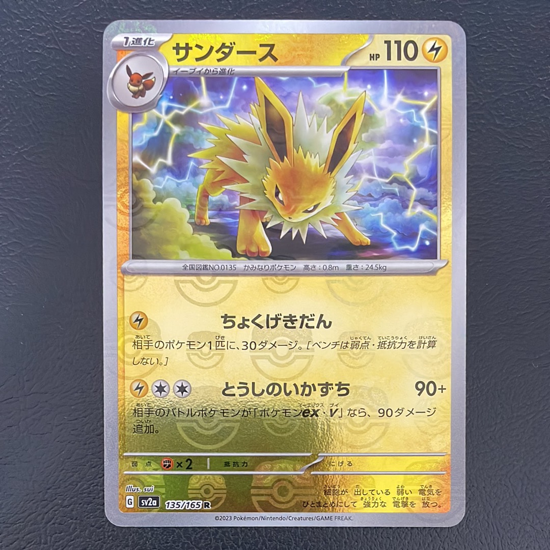 サンダース R: マスターボールミラー[SV2a 135/165](強化拡張パック「ポケモンカード151」)