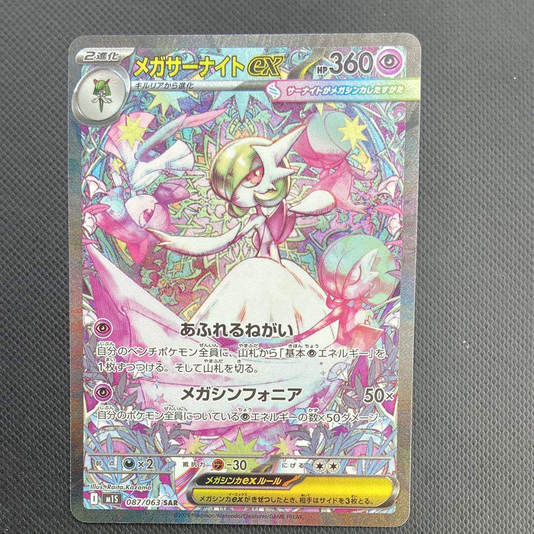 メガサーナイトex SAR [M1S 087/063](拡張パック「メガシンフォニア」)