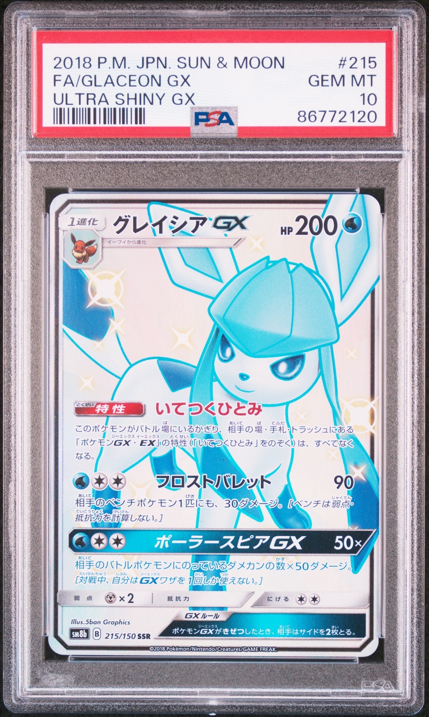 グレイシアGX SSR[SM8b 215/150](ハイクラスパック「GXウルトラシャイニー」)