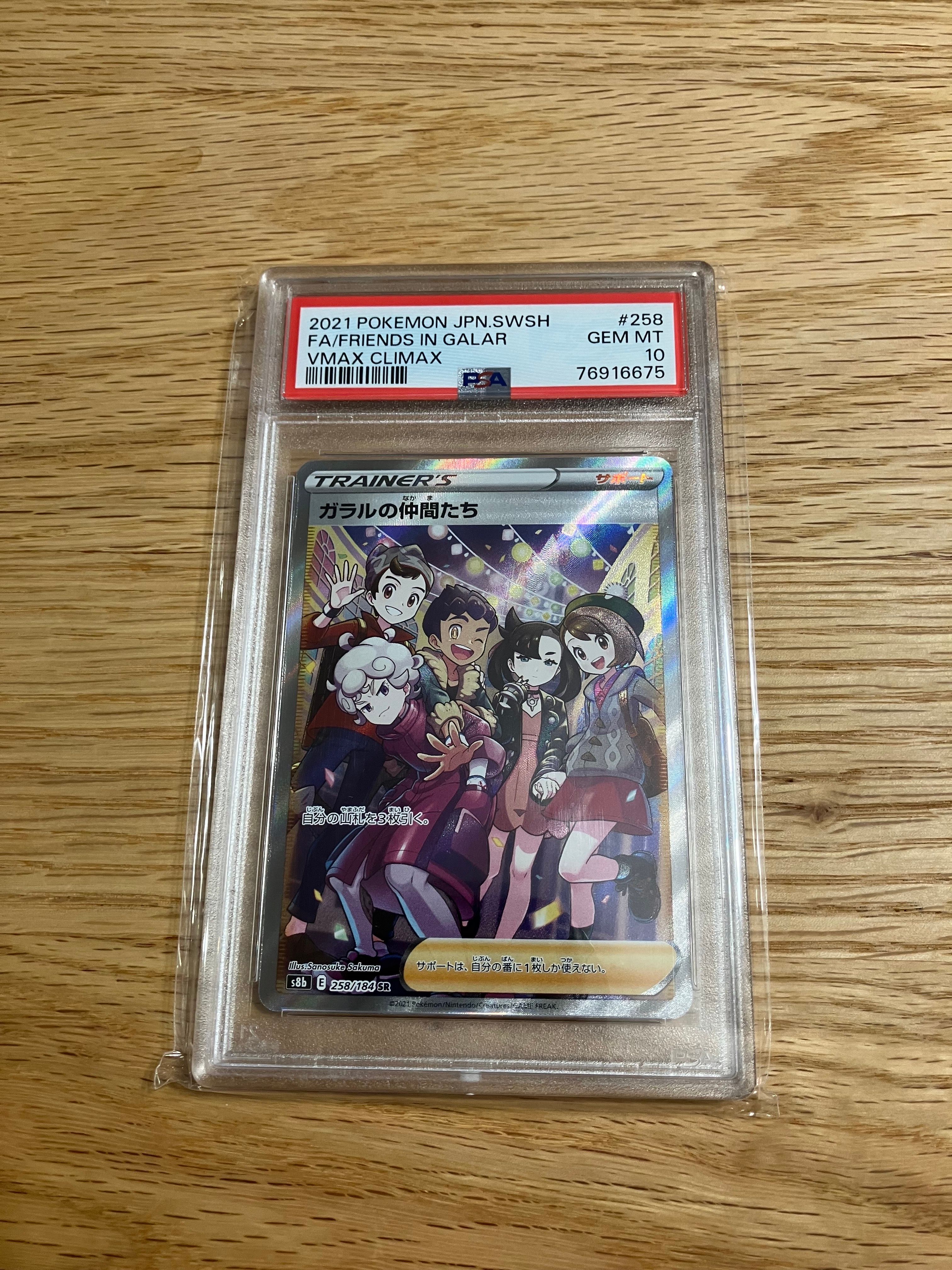 ガラルの仲間たち SR[S8b 258/184](ハイクラスパック「VMAXクライマックス」)