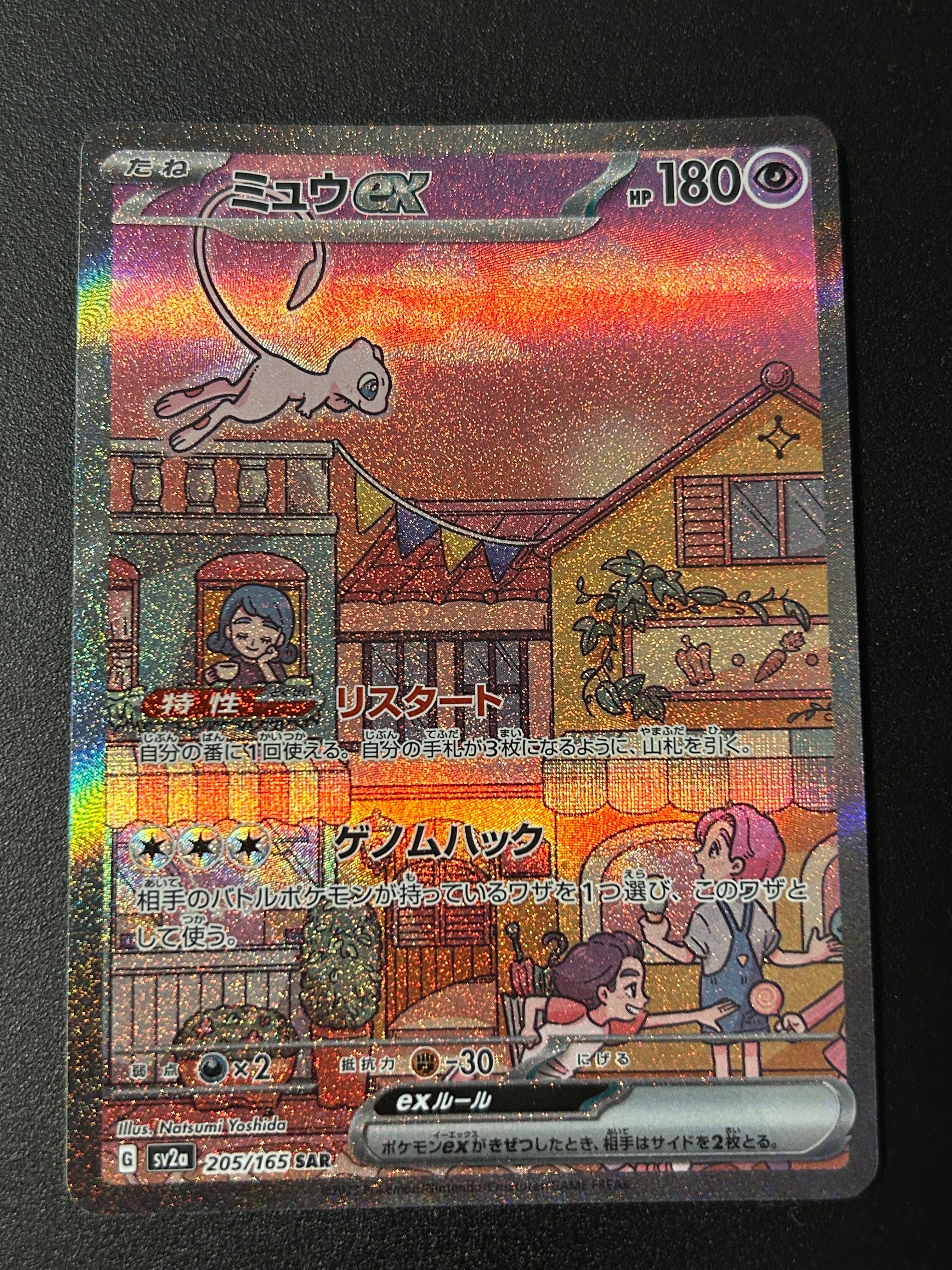 ミュウex SAR[SV2a 205/165](強化拡張パック「ポケモンカード151」)