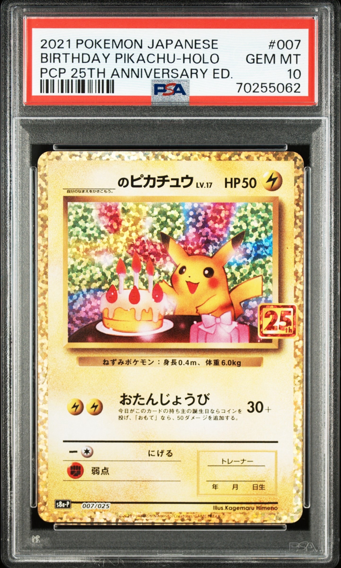 _のピカチュウ: プロモ (お誕生日ピカチュウ) [S8a-P 007/025](プロモカードパック 25th ANNIVERSARY edition)