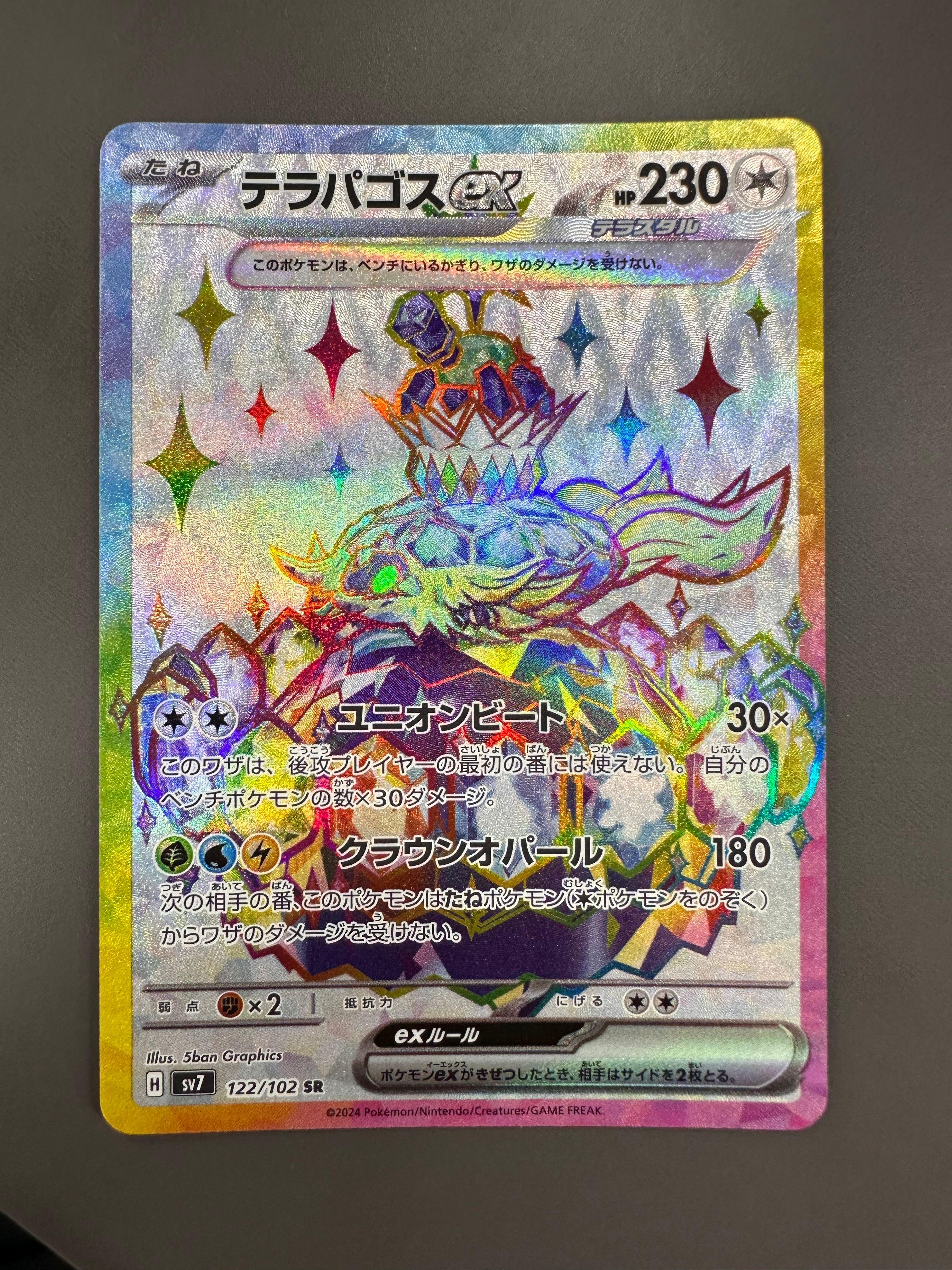 テラパゴスex SR [SV7 122/102](拡張パック「ステラミラクル」)の新品