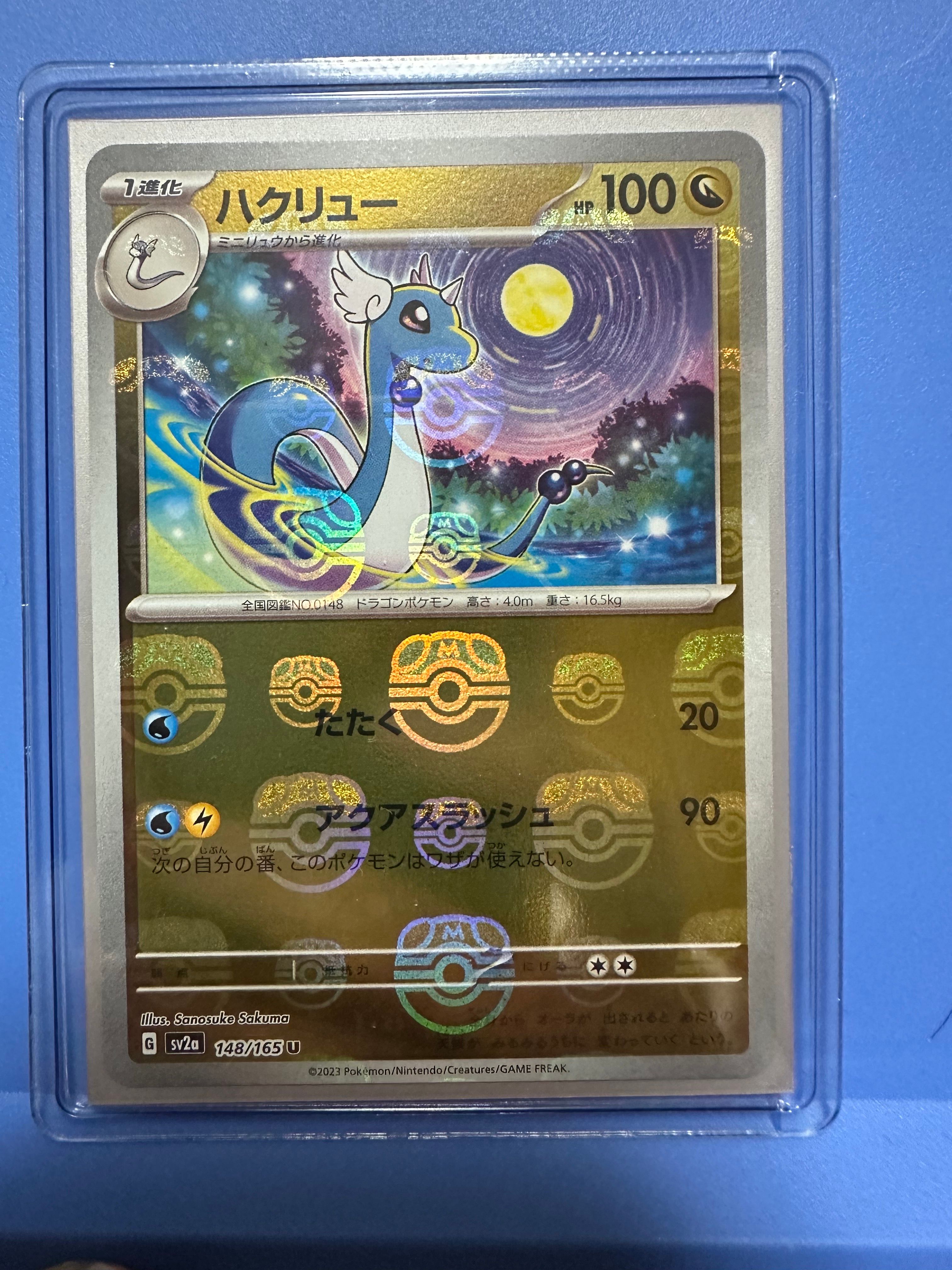 ハクリュー U: マスターボールミラー[SV2a 148/165](強化拡張パック「ポケモンカード151」)