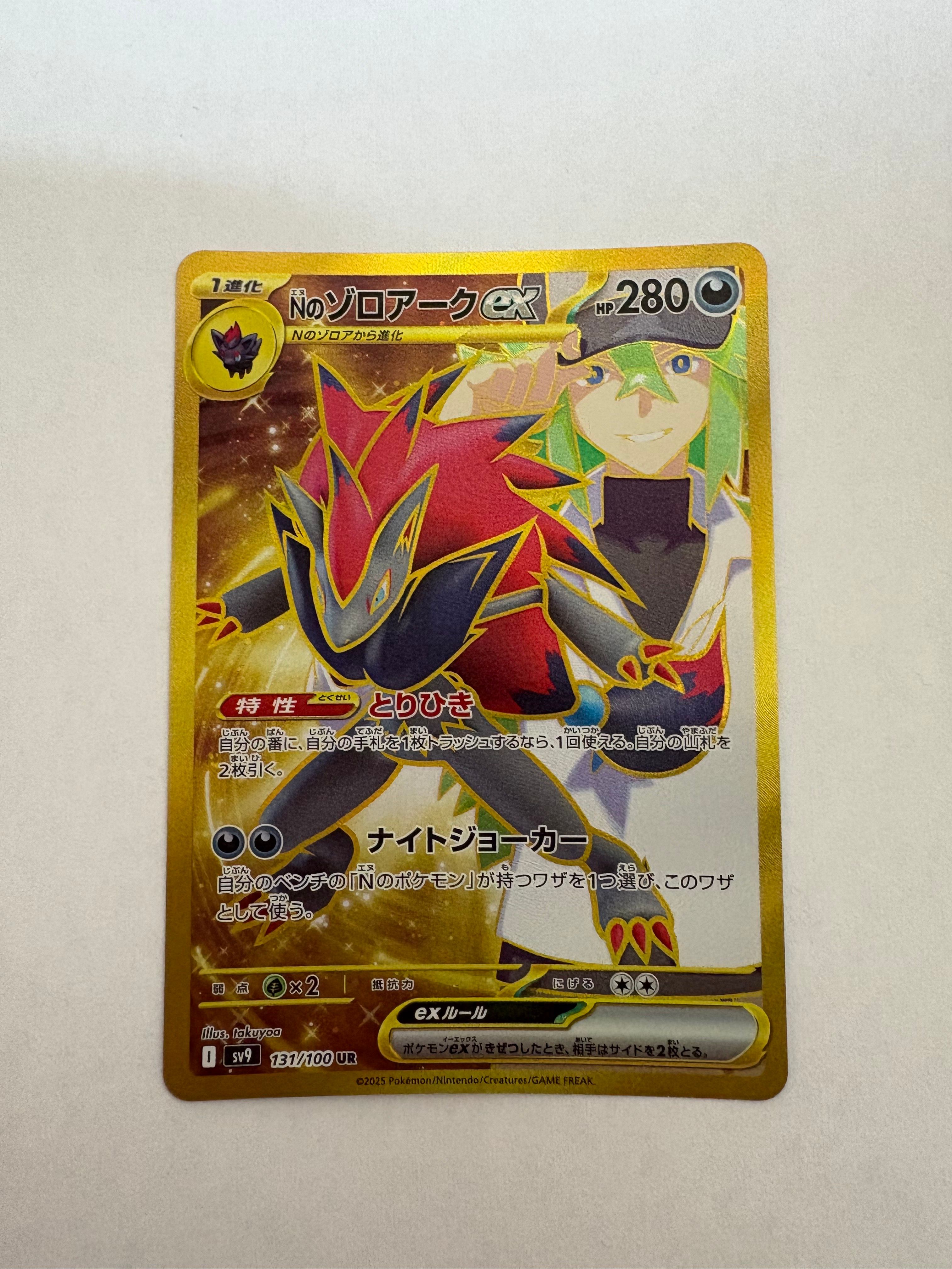Nのゾロアークex UR [SV9 131/100](拡張パック「バトルパートナーズ」)