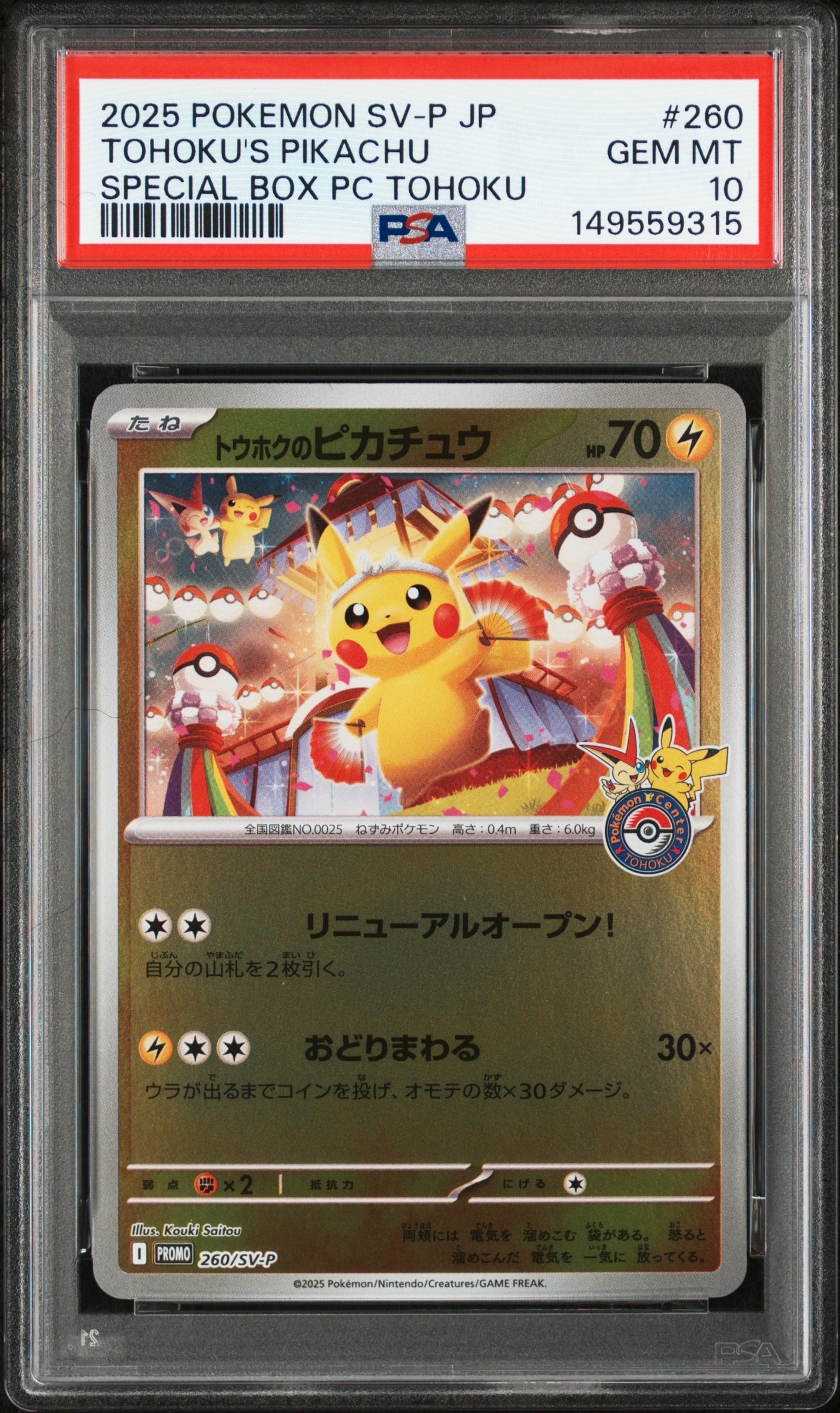 トウホクのピカチュウ P [SV-P 260](スペシャルBOX「ポケモンセンタートウホク」)