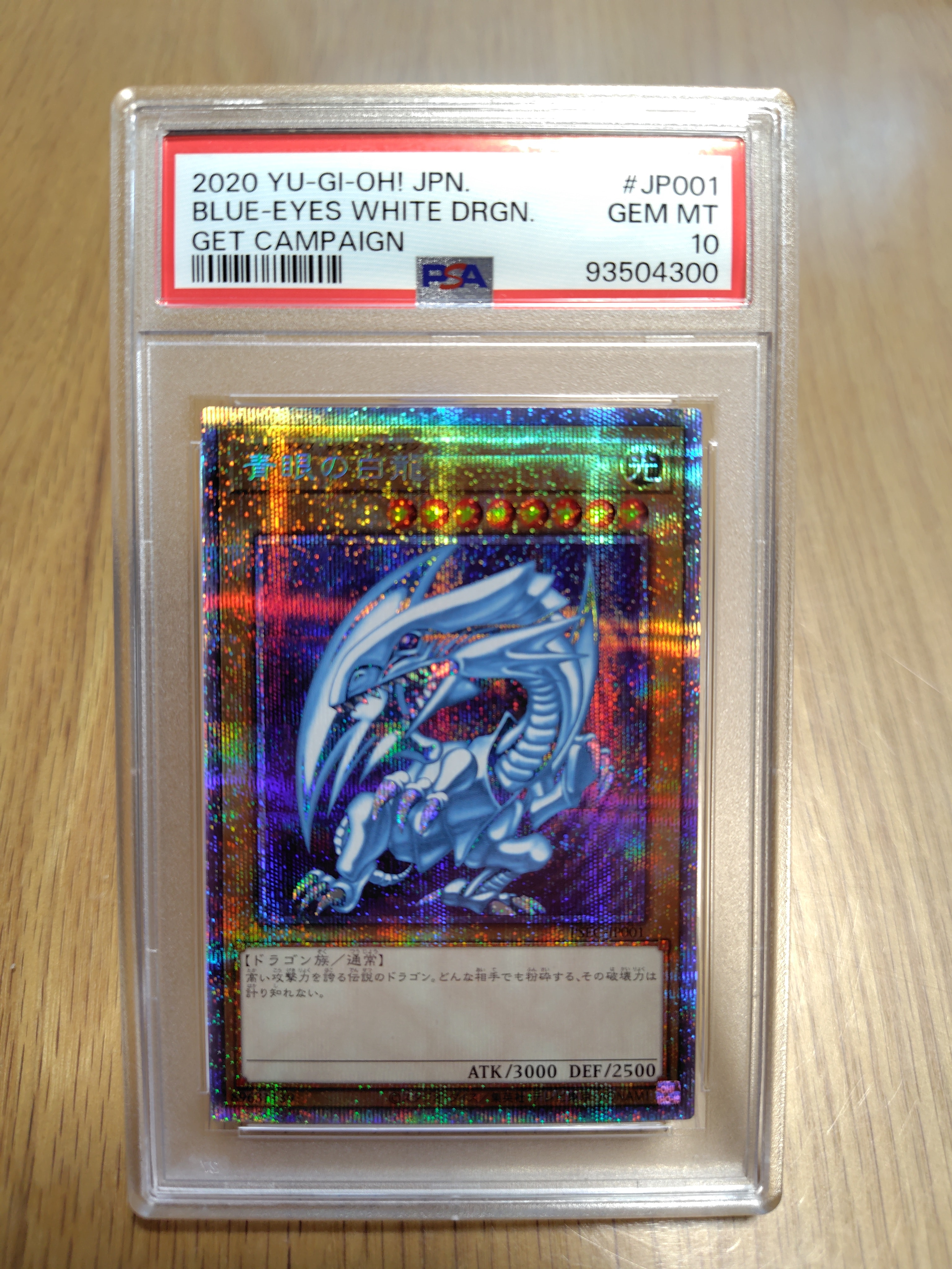 青眼の白龍 PSE [PSEC-JP001](プリズマティックシークレットレア 青眼の白龍 GETキャンペーン)