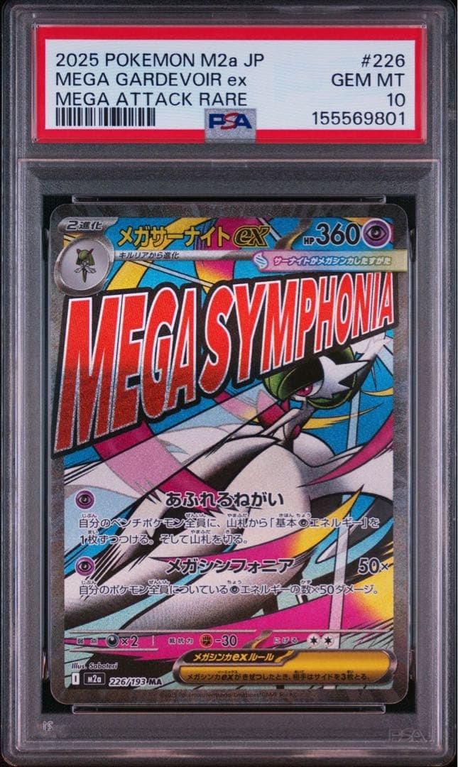 メガサーナイトex MA [M2a 226/193](ハイクラスパック「MEGAドリームex」)