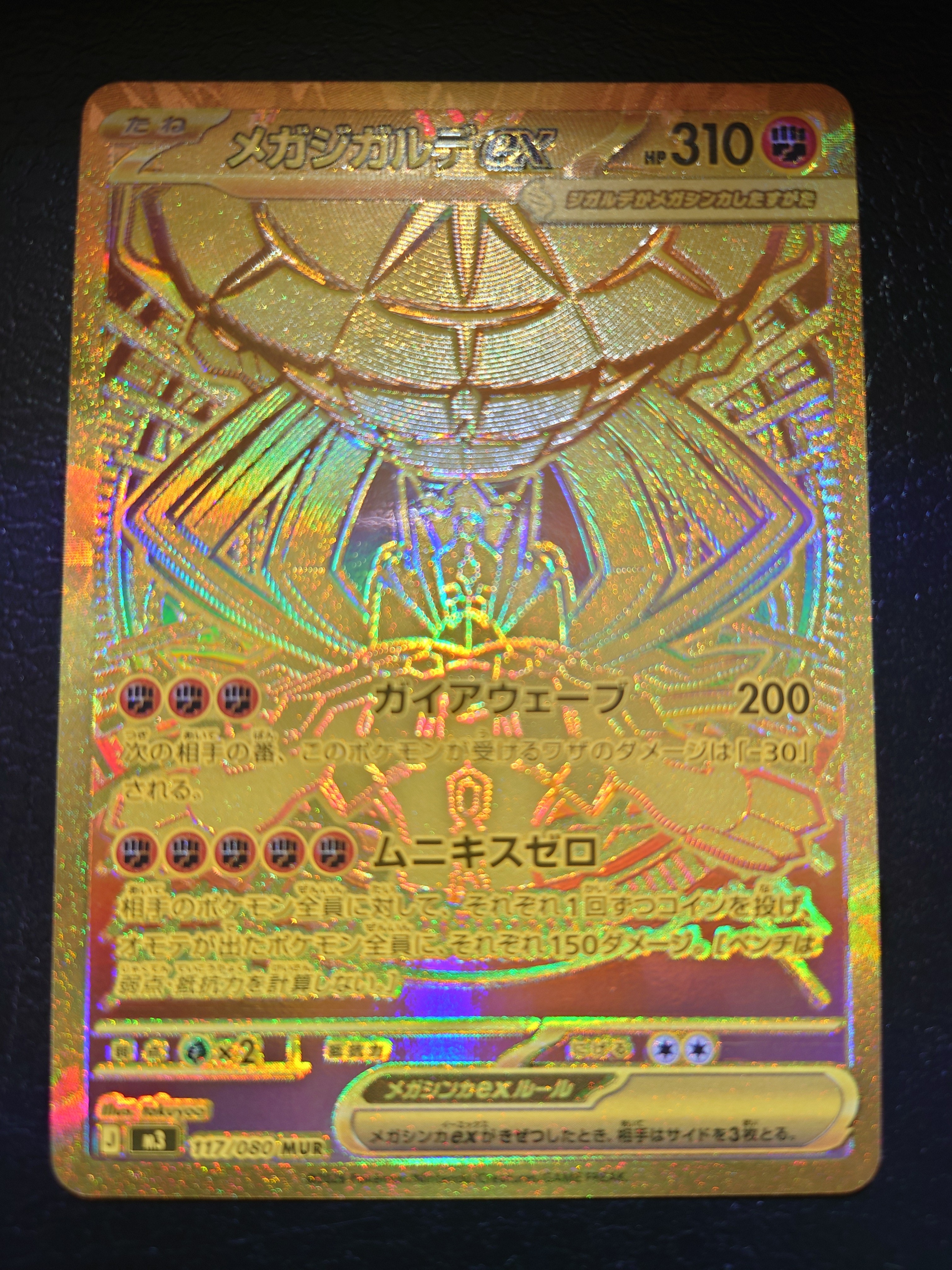 メガジガルデex MUR [M3 117/080](拡張パック「ムニキスゼロ」)