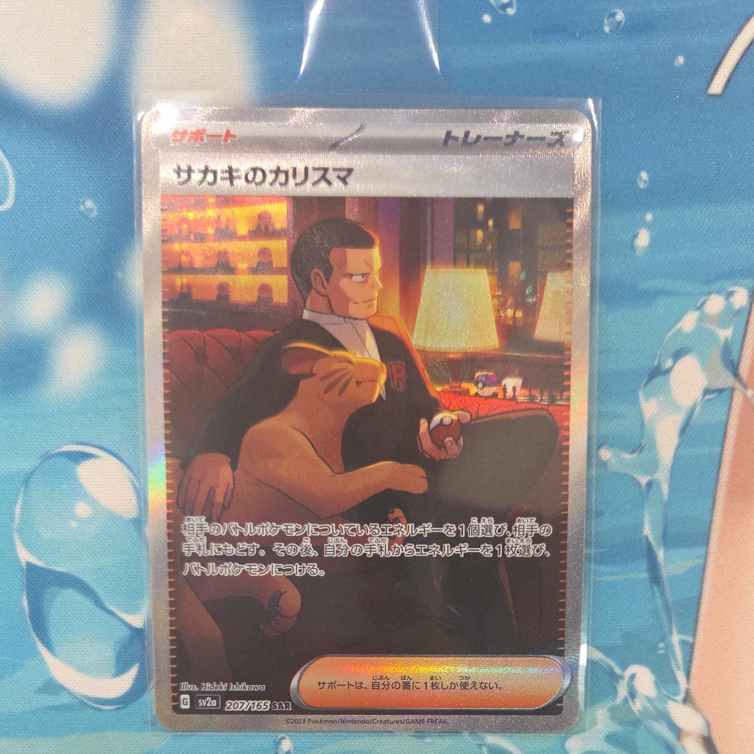 サカキのカリスマ SAR[SV2a 207/165](強化拡張パック「ポケモンカード151」)