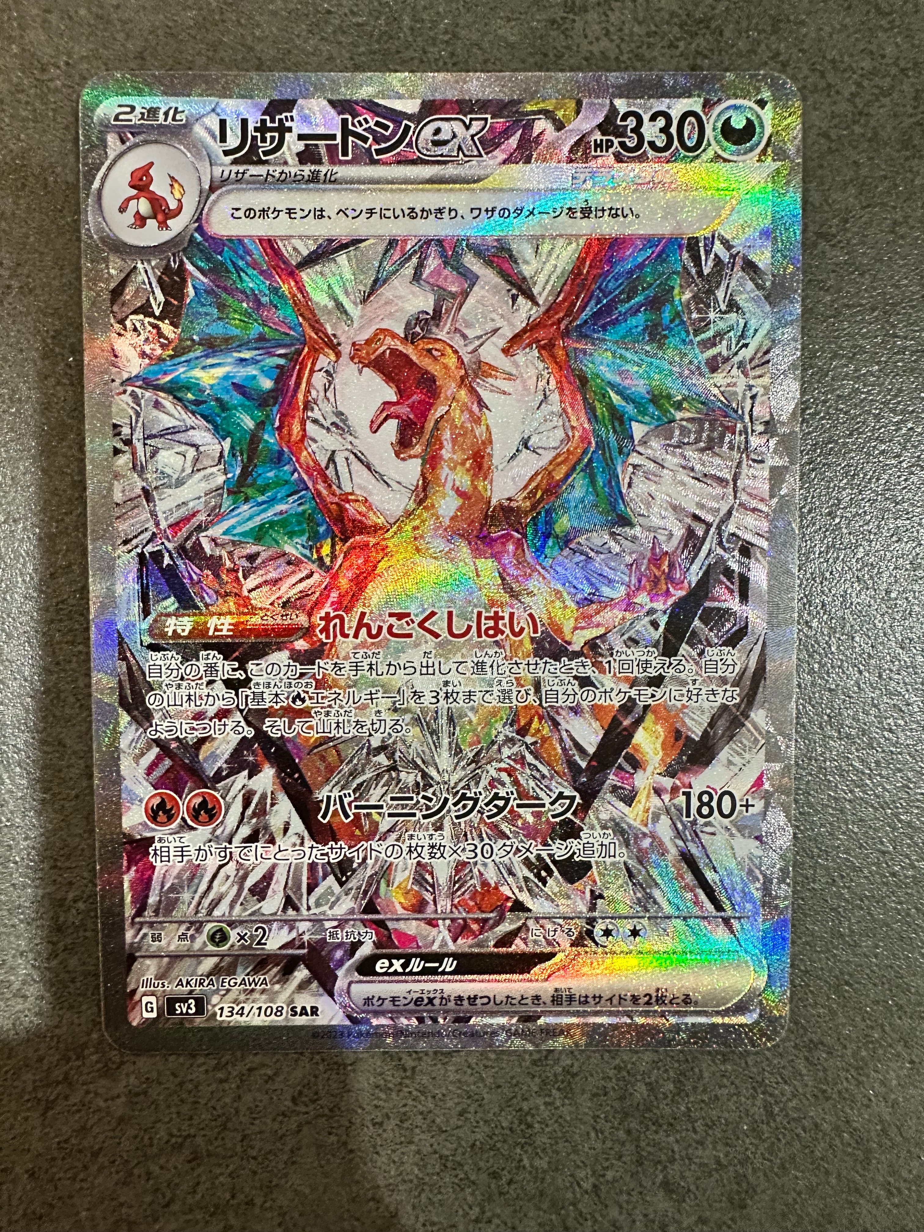 リザードンex SAR[SV3 134/108](拡張パック「黒炎の支配者」)の新品