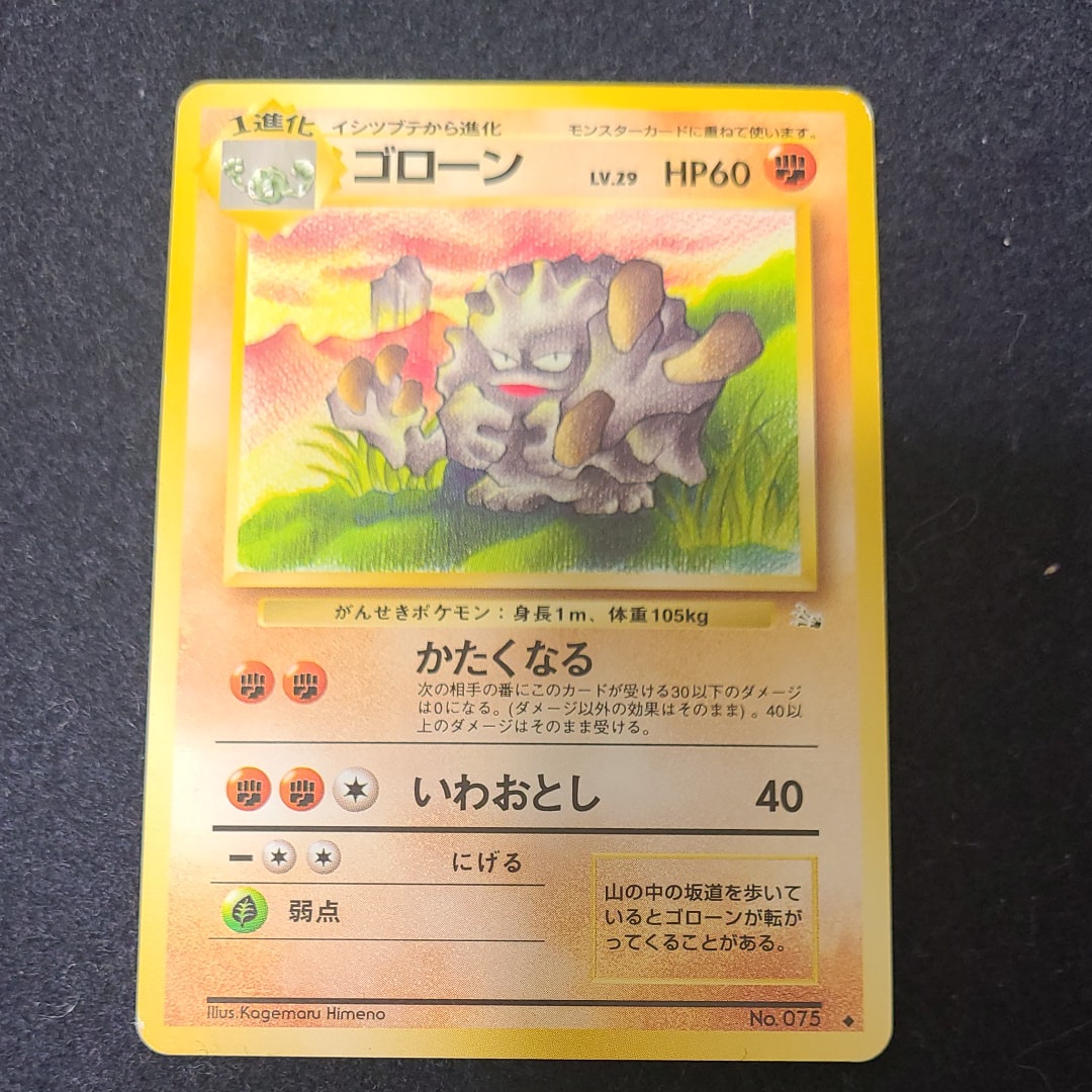 ゴローン ◆ : 旧裏 [PMCG3 No.075](拡張パック「化石の秘密」)