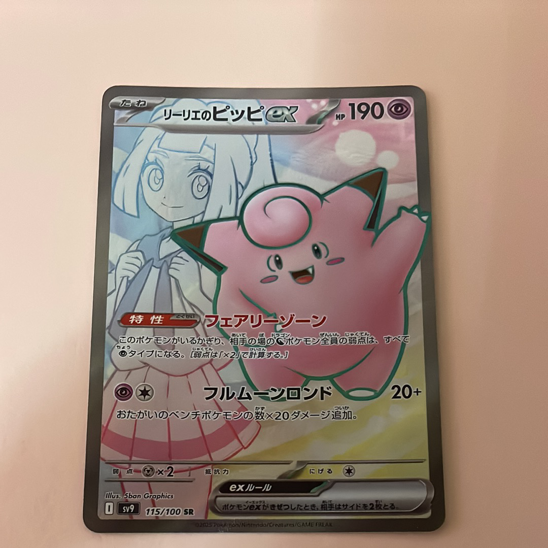 リーリエのピッピex SR [SV9 115/100](拡張パック「バトルパートナーズ」)