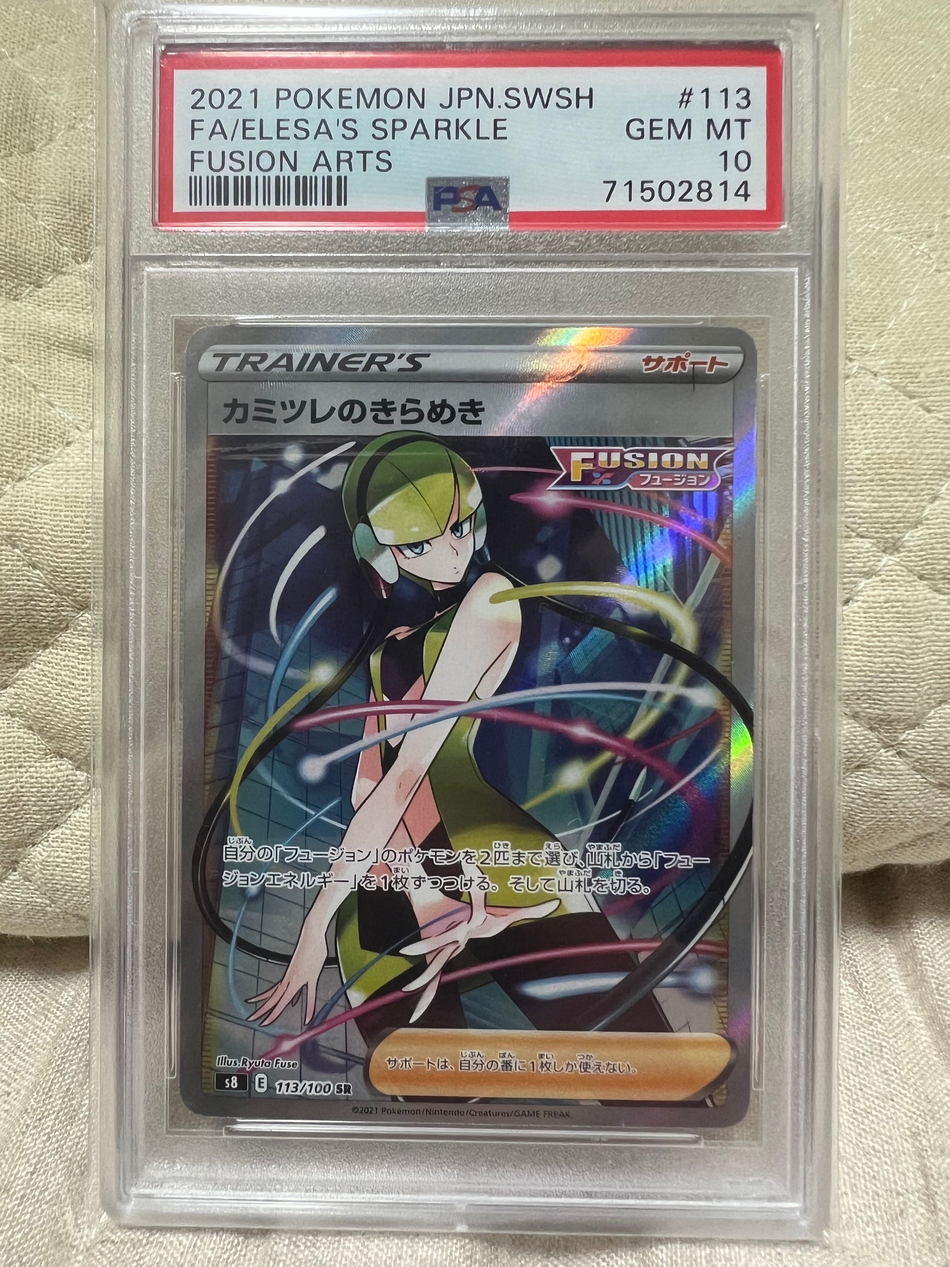 カミツレのきらめき SR[S8 113/100](拡張パック「フュージョンアーツ」)