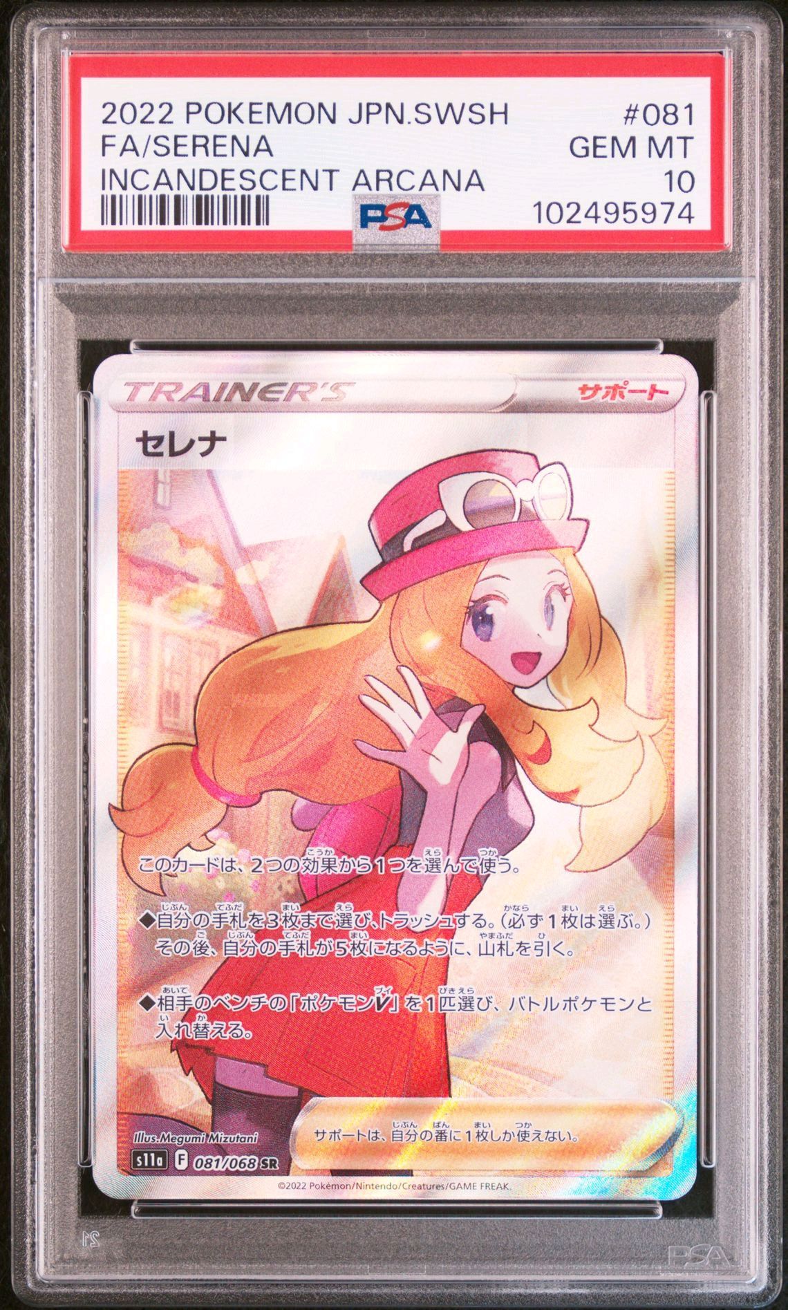 セレナ SR [s11a 081/068](強化拡張パック『白熱のアルカナ』)