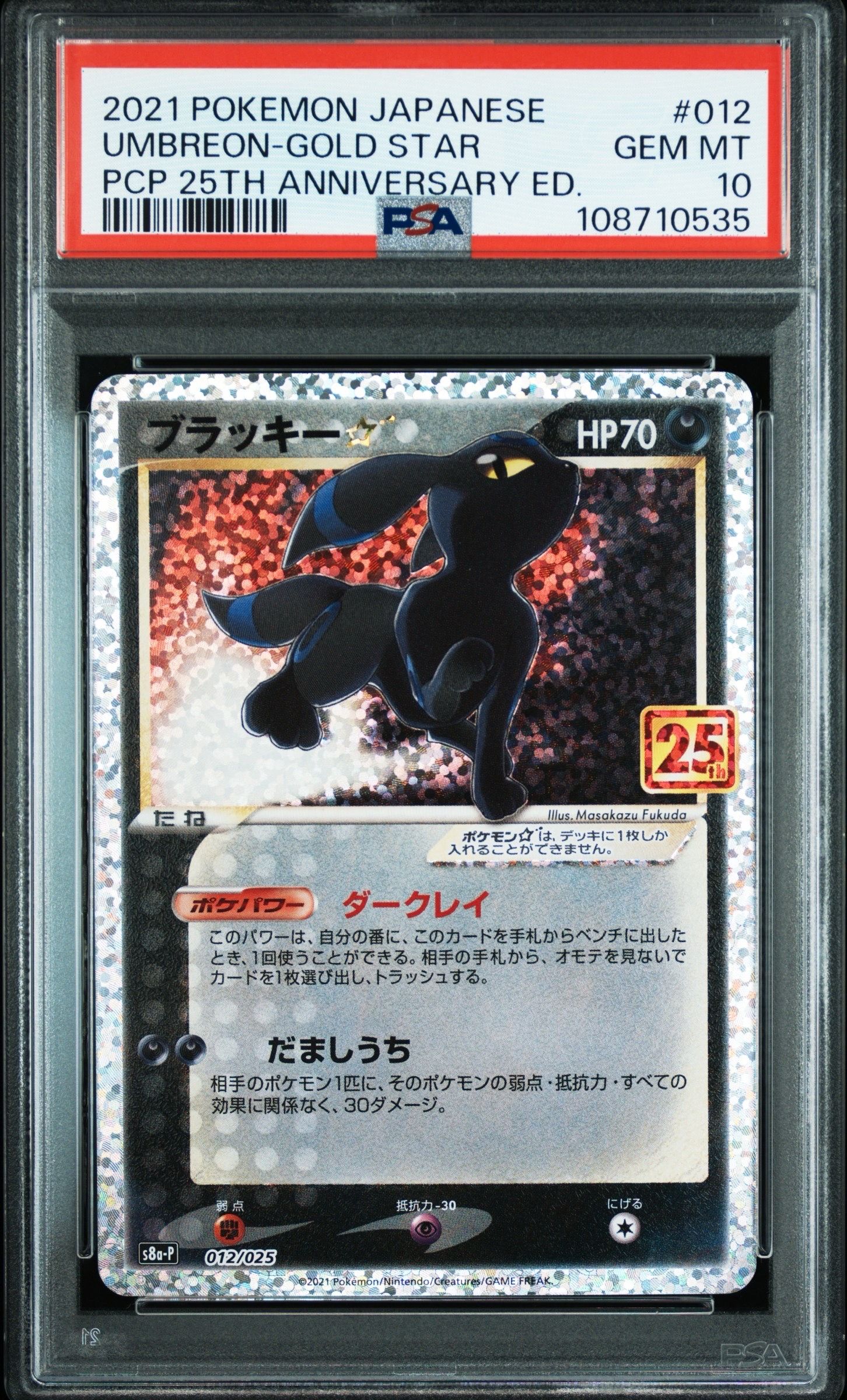 ブラッキー☆: プロモ[S8a-P 012/025](プロモカードパック 25th ANNIVERSARY edition)