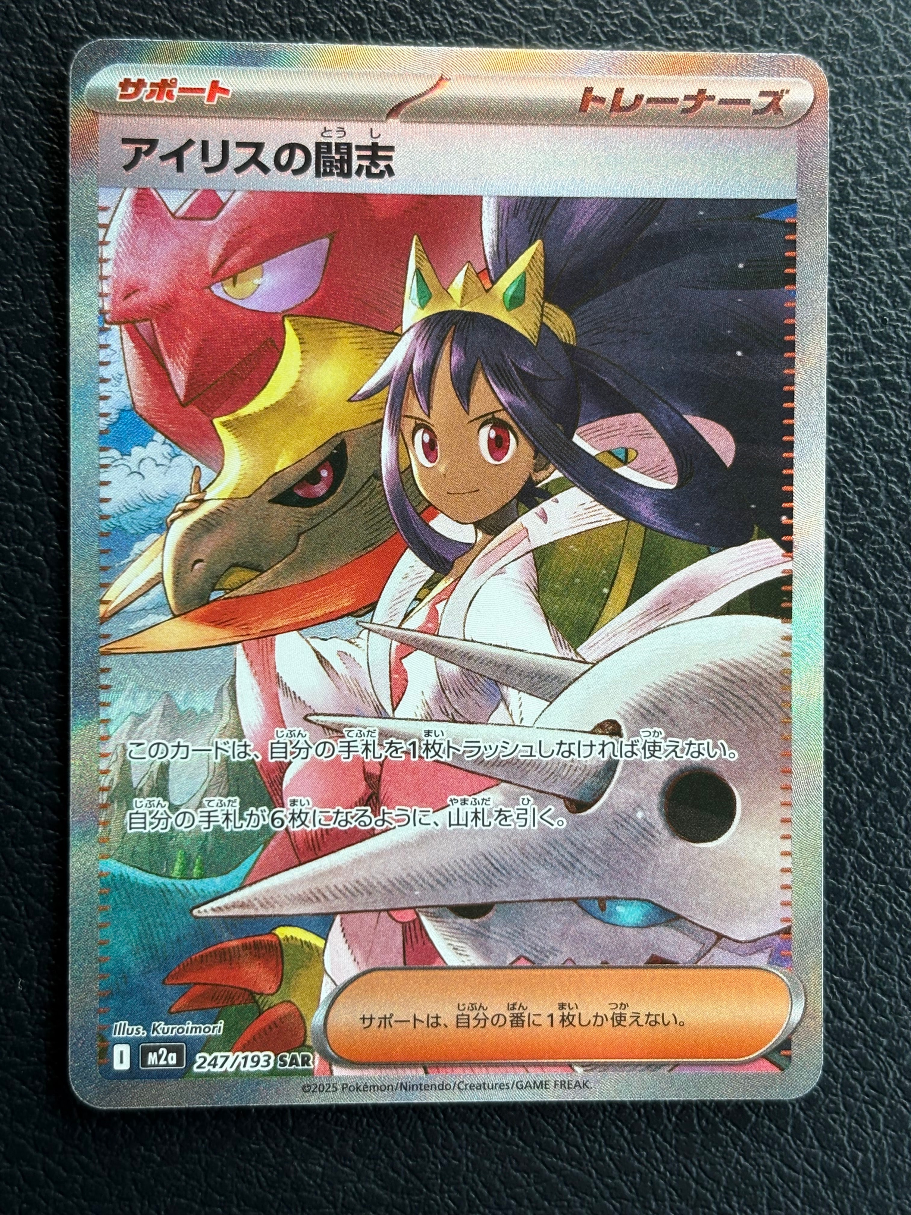 アイリスの闘志 SAR [M2a 247/193](ハイクラスパック「MEGAドリームex」)
