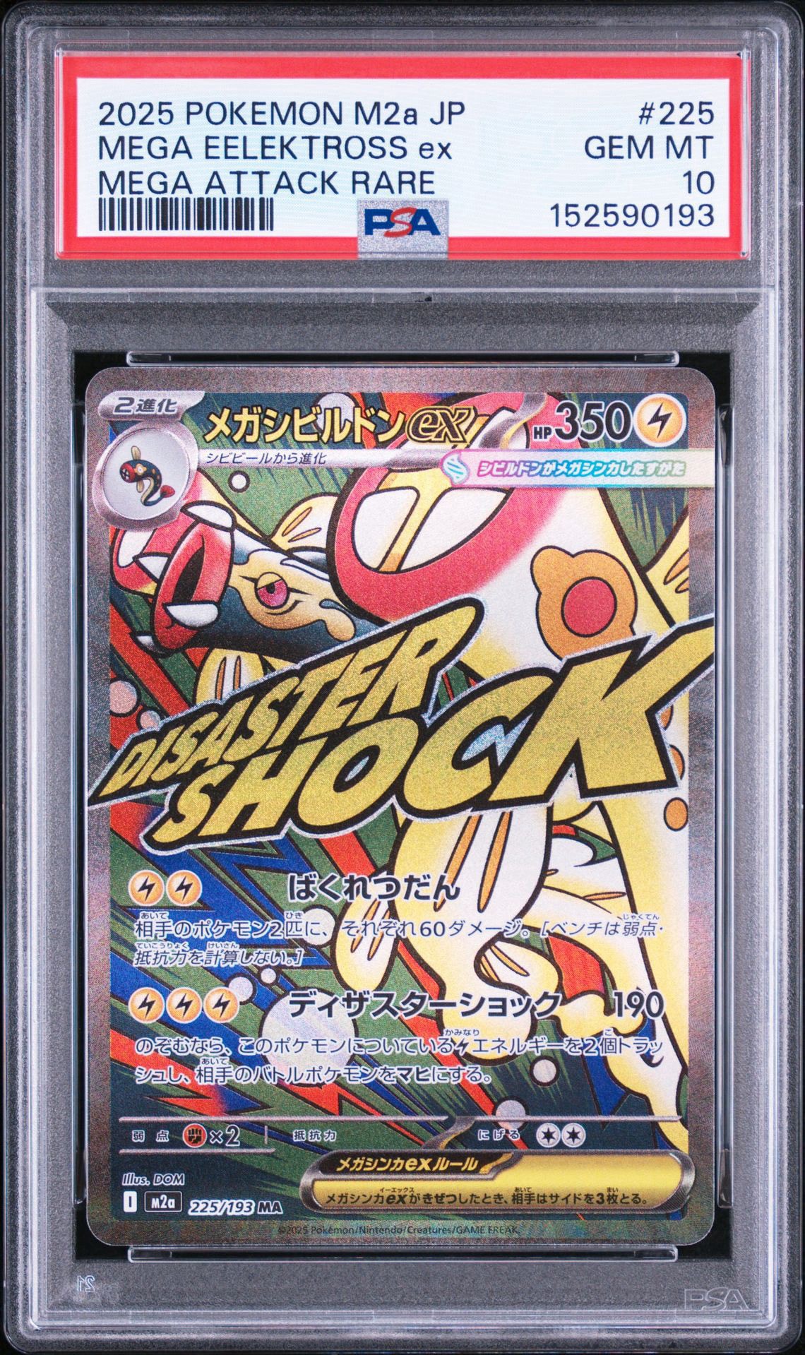 メガシビルドンex MA [M2a 225/193](ハイクラスパック「MEGAドリームex」)