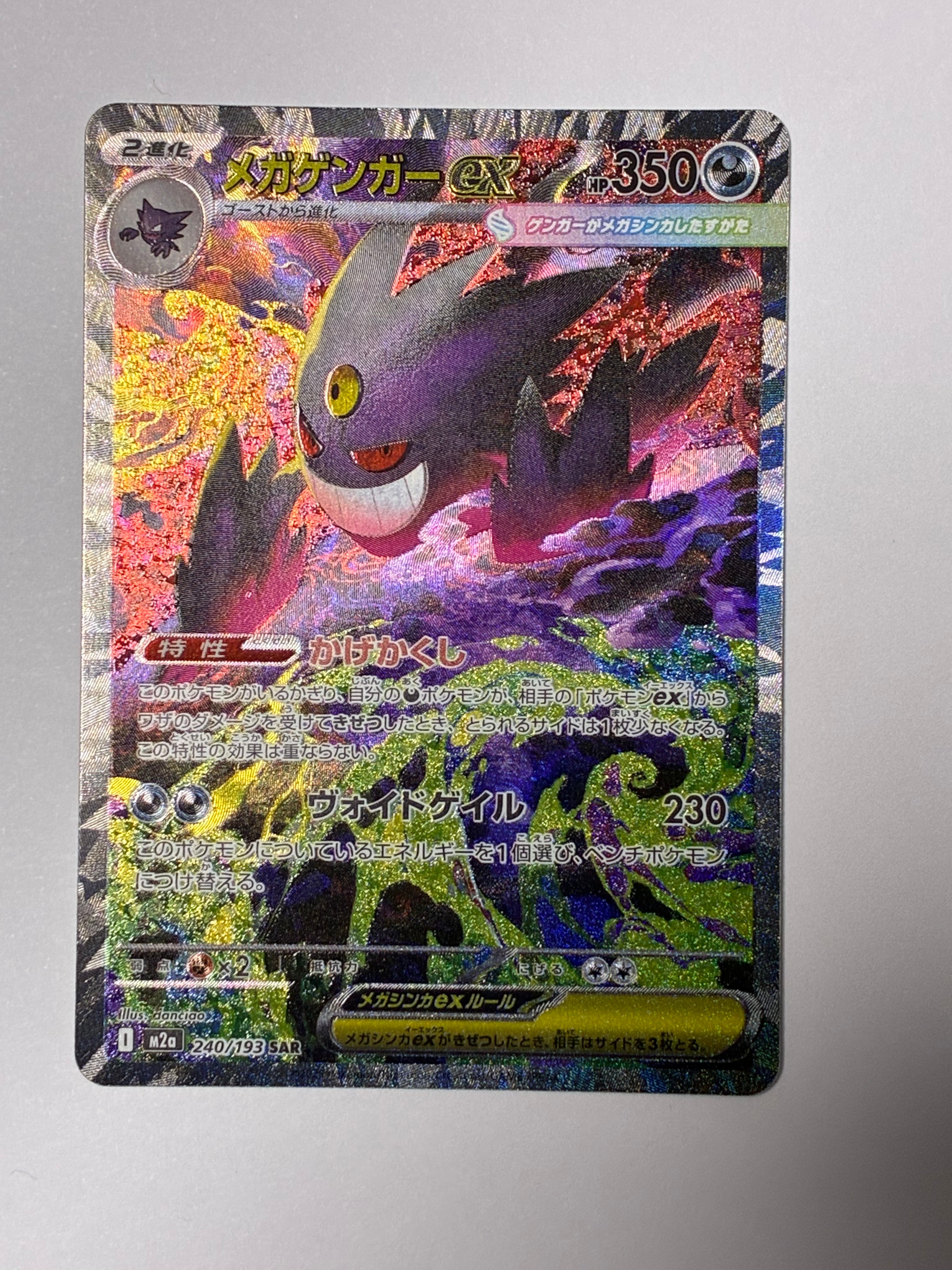 メガゲンガーex SAR [M2a 240/193](ハイクラスパック「MEGAドリームex」)