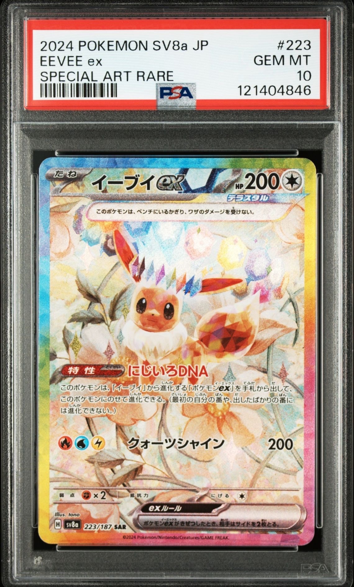 イーブイex SAR [SV8a 223/187](ハイクラスパック「テラスタルフェスex」)