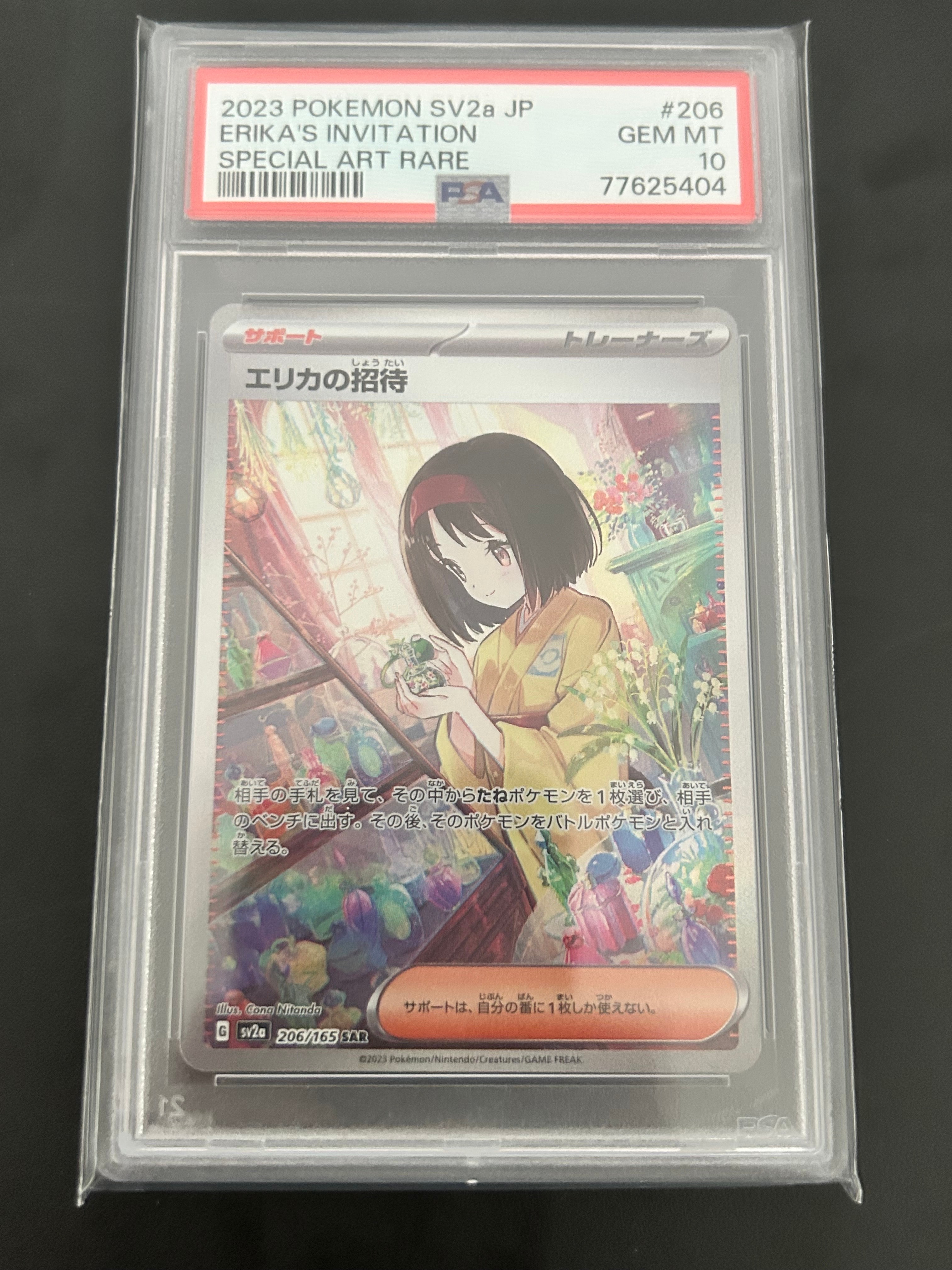 エリカの招待 SAR[SV2a 206/165](強化拡張パック「ポケモンカード151」)