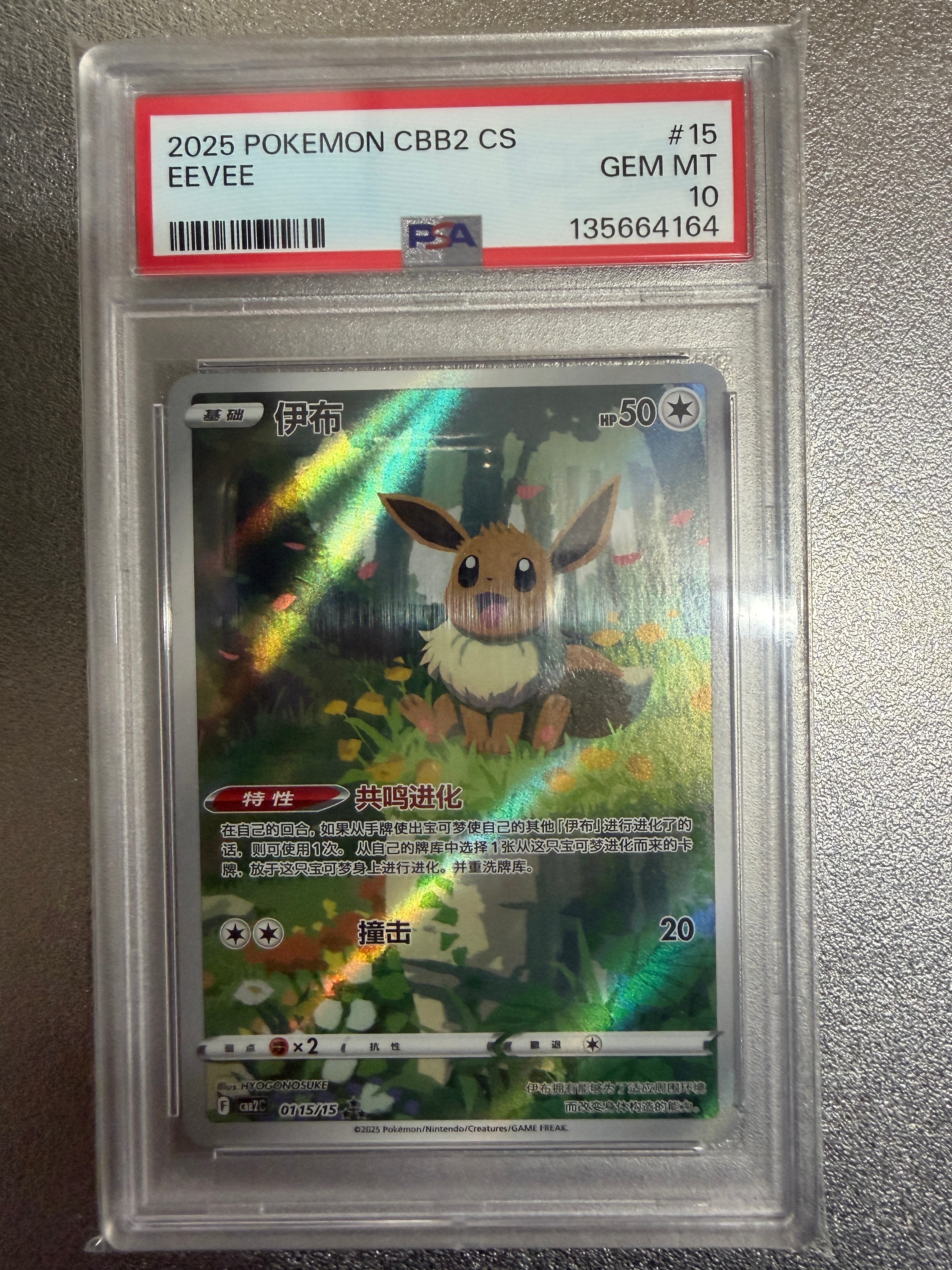 PSA9 イーブイ AR 中国語CBB2C 01 15/15 PSA10】イーブイ AR [CBB2C 01 15/15]【中国語版】(ポケモンジェム