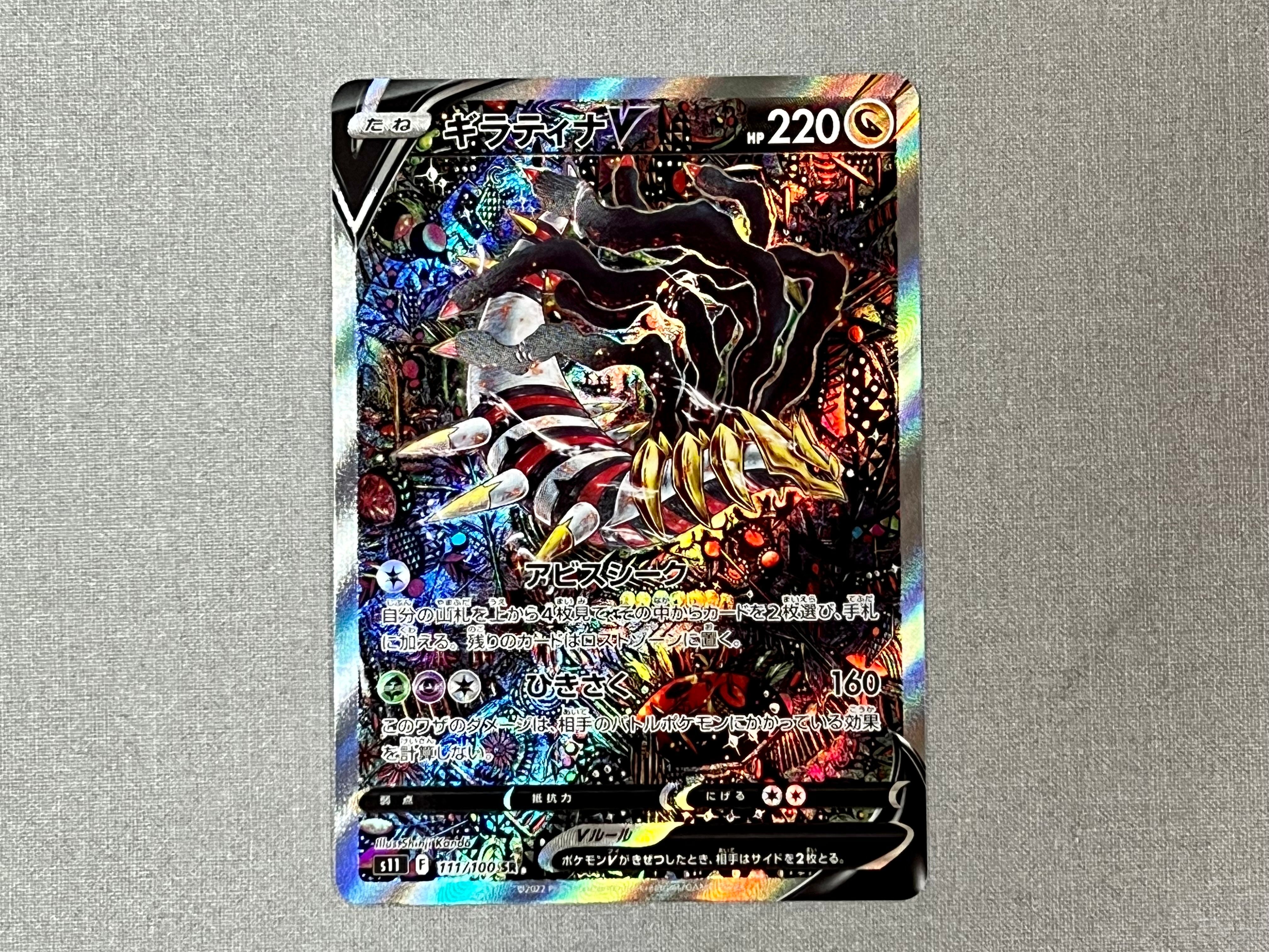 ギラティナV SR: SA[S11 111/100](拡張パック「ロストアビス」)