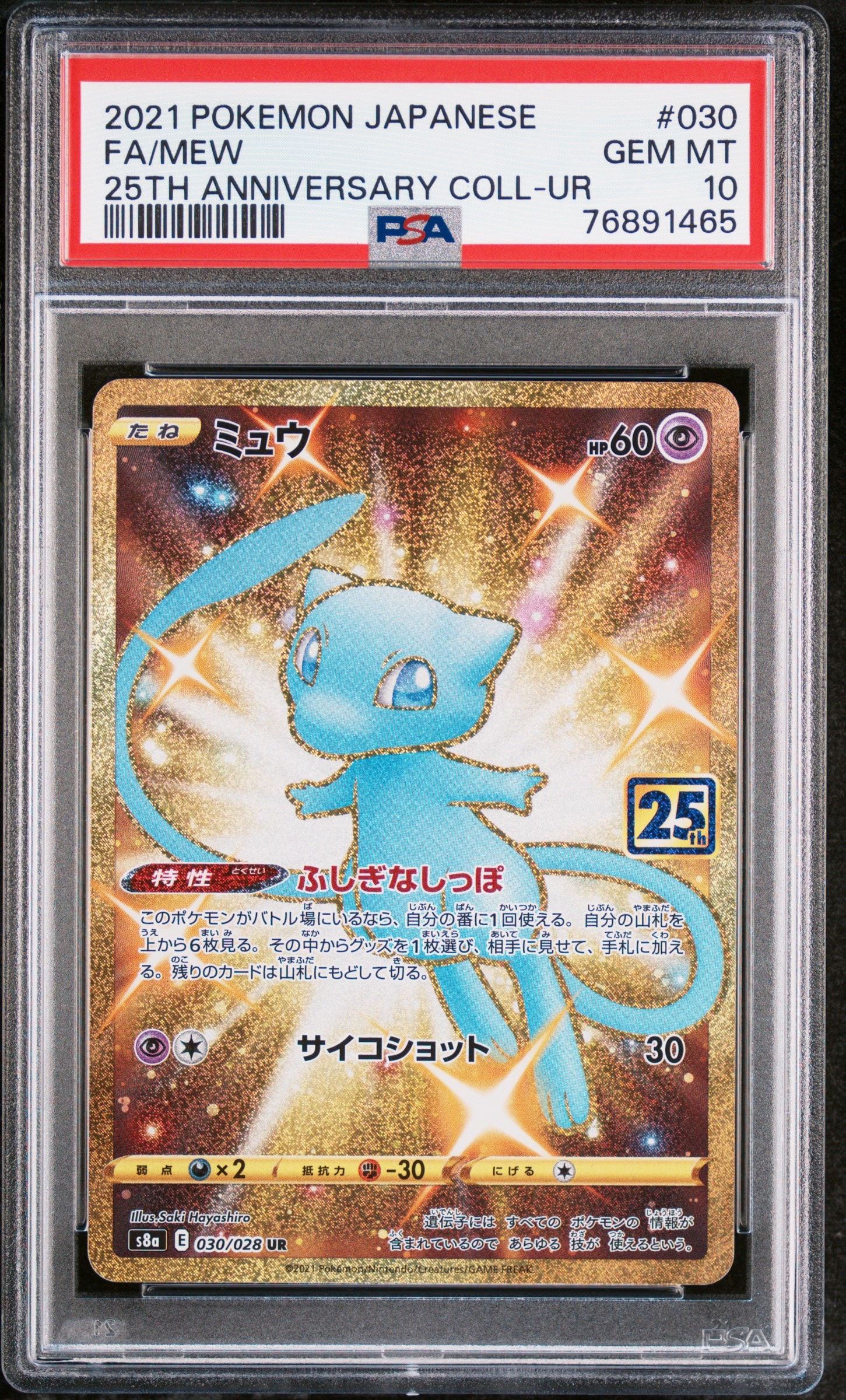 ミュウ ふしぎなしっぽ UR[S8a 030/028](拡張パック「25th ANNIVERSARY COLLECTION」)