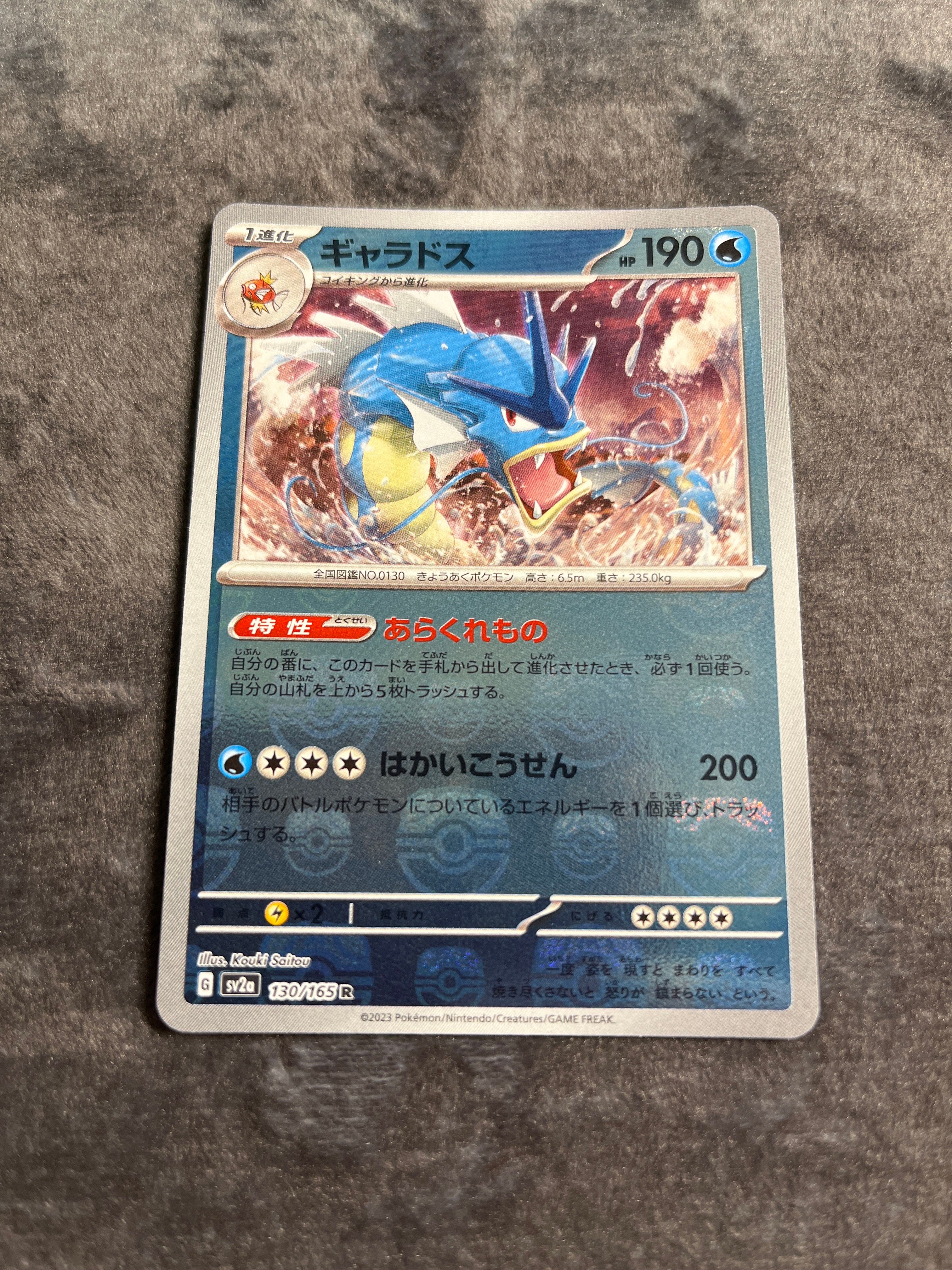 ギャラドス R: マスターボールミラー[SV2a 130/165](強化拡張パック「ポケモンカード151」)