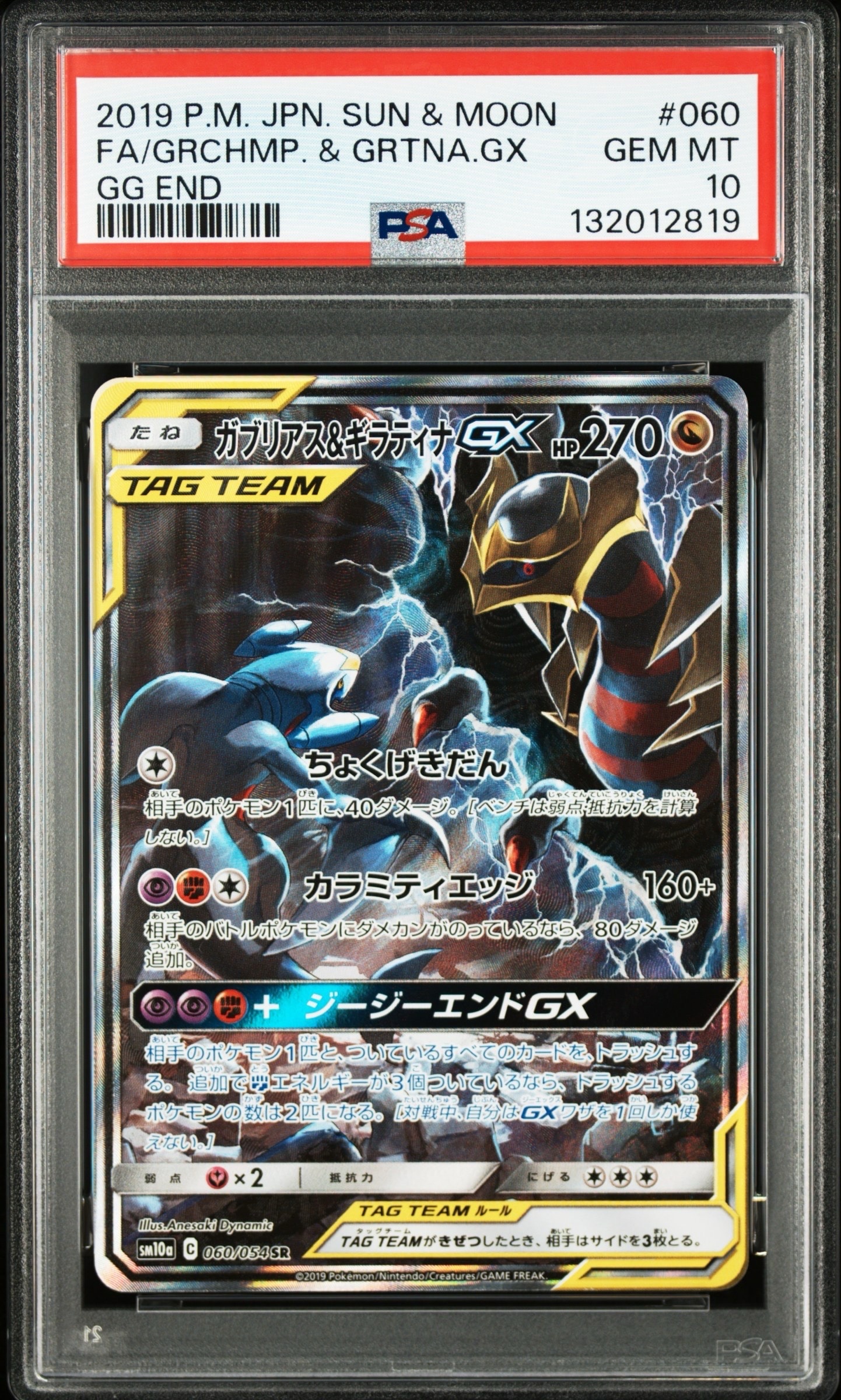 ガブリアス&ギラティナGX SR: SA[SM10a 060/054](強化拡張パック「ジージーエンド」)