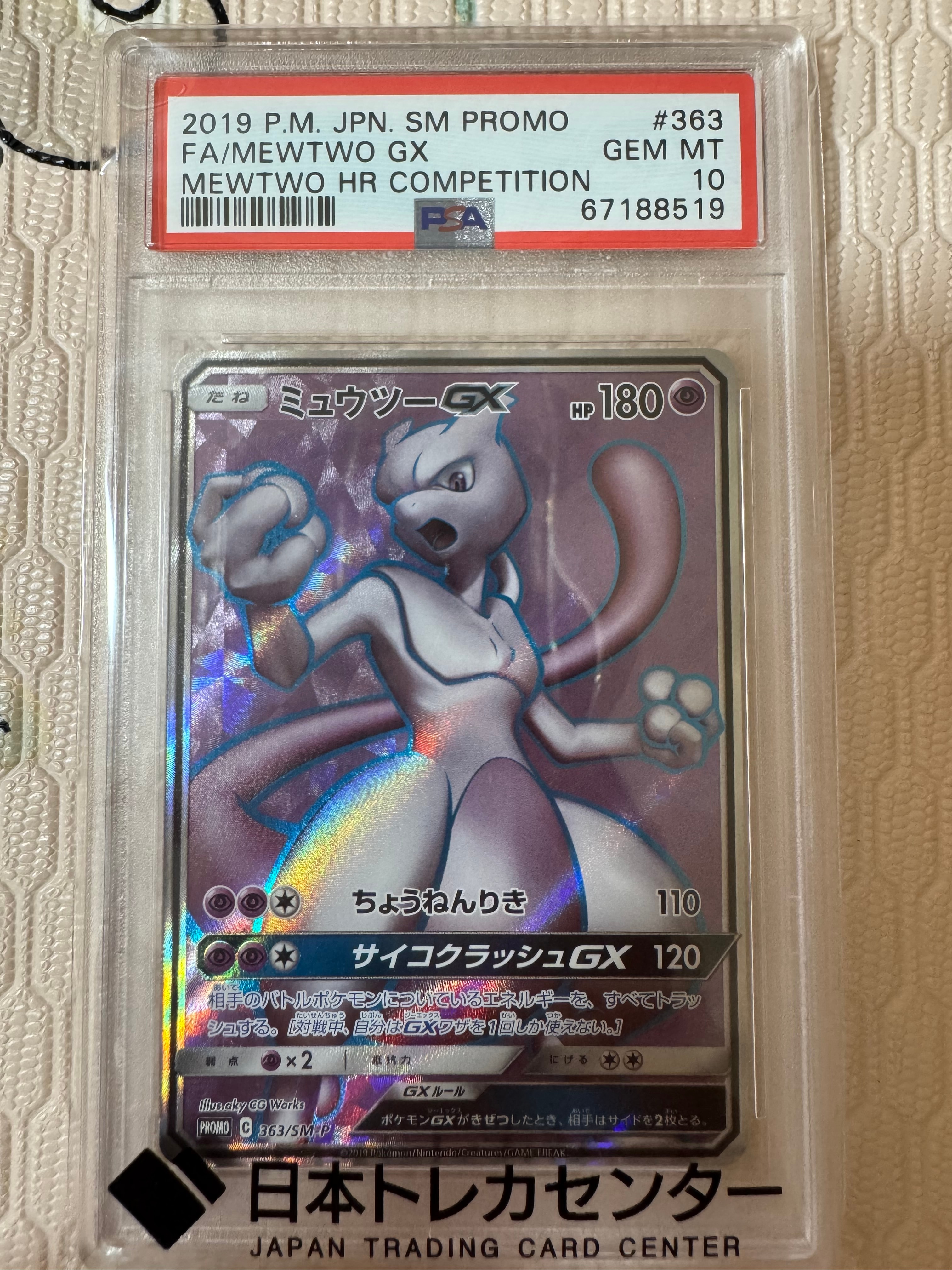 ミュウツーGX：ミュウツーSR争奪戦 PROMO オマケ付き ミュウツーGX SR: 争奪戦プロモ[SM-P 363](プロモーションカード「SM-P