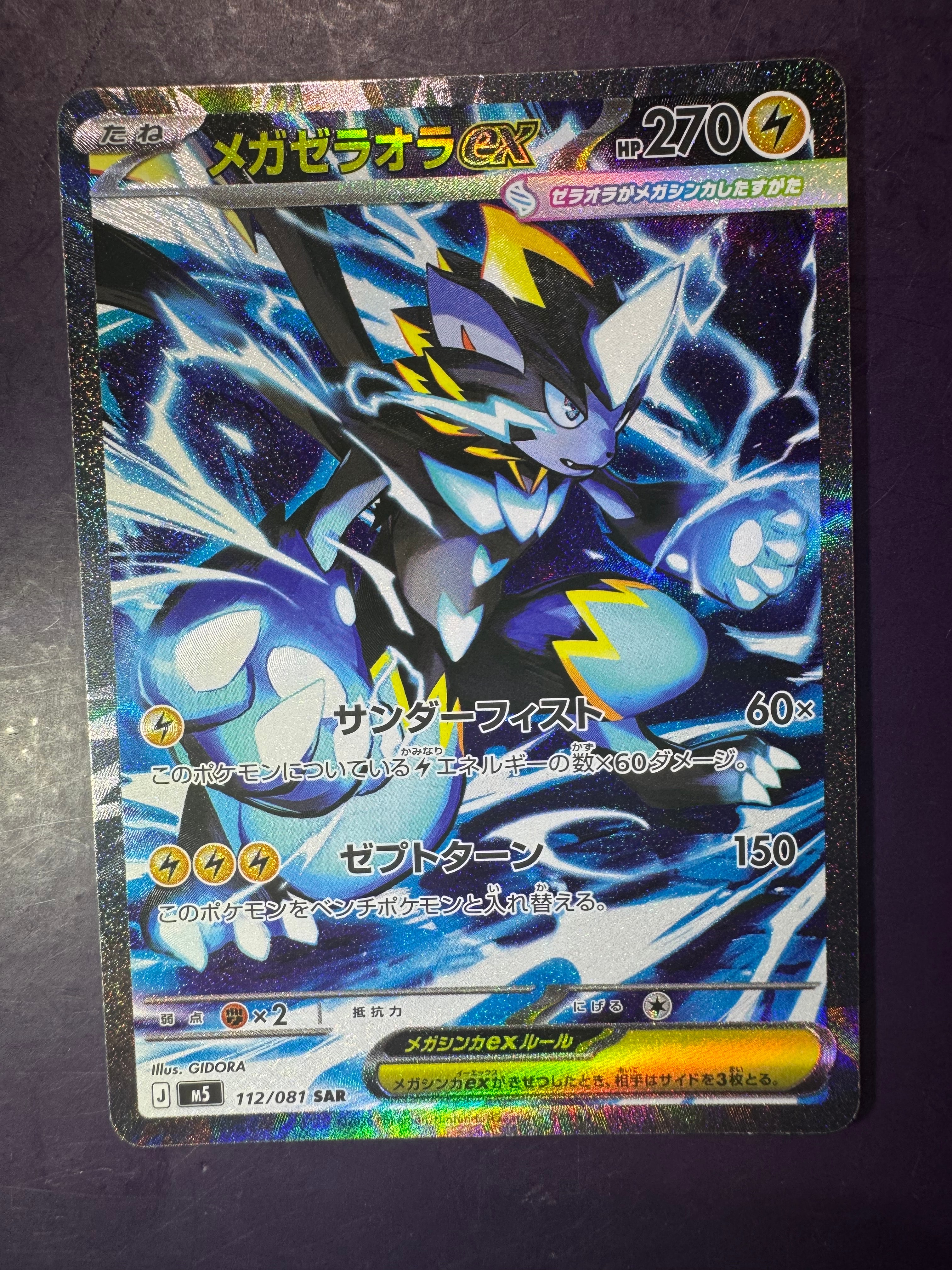 メガゼラオラex SAR [M5 112/081](拡張パック「アビスアイ」)