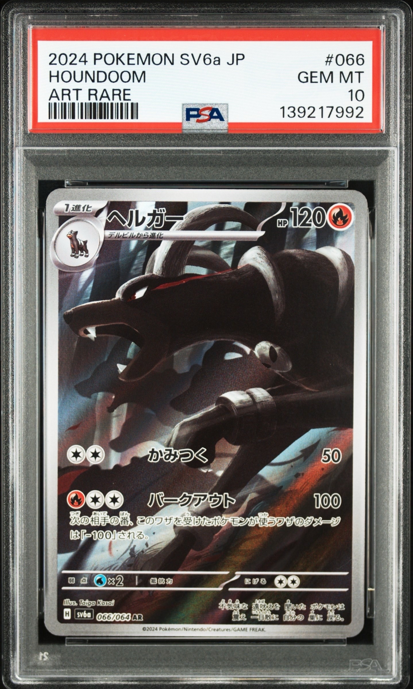 ヘルガー AR [SV6a 066/064](強化拡張パック「ナイトワンダラー」)