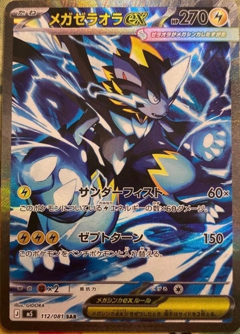 メガゼラオラex SAR [M5 112/081](拡張パック「アビスアイ」)