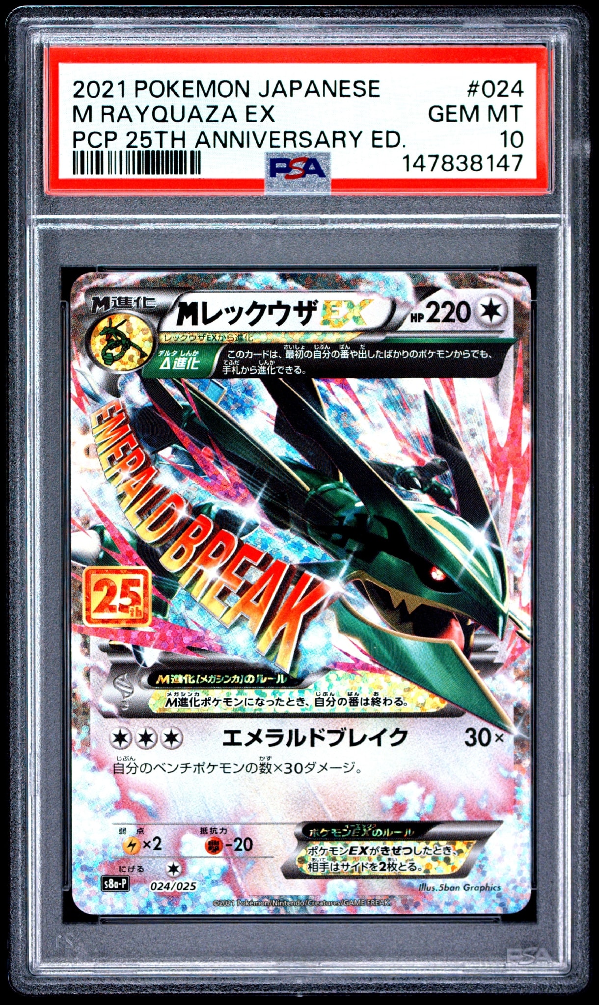 MレックウザEX: プロモ[S8a-P 024/025](プロモカードパック 25th ANNIVERSARY edition)
